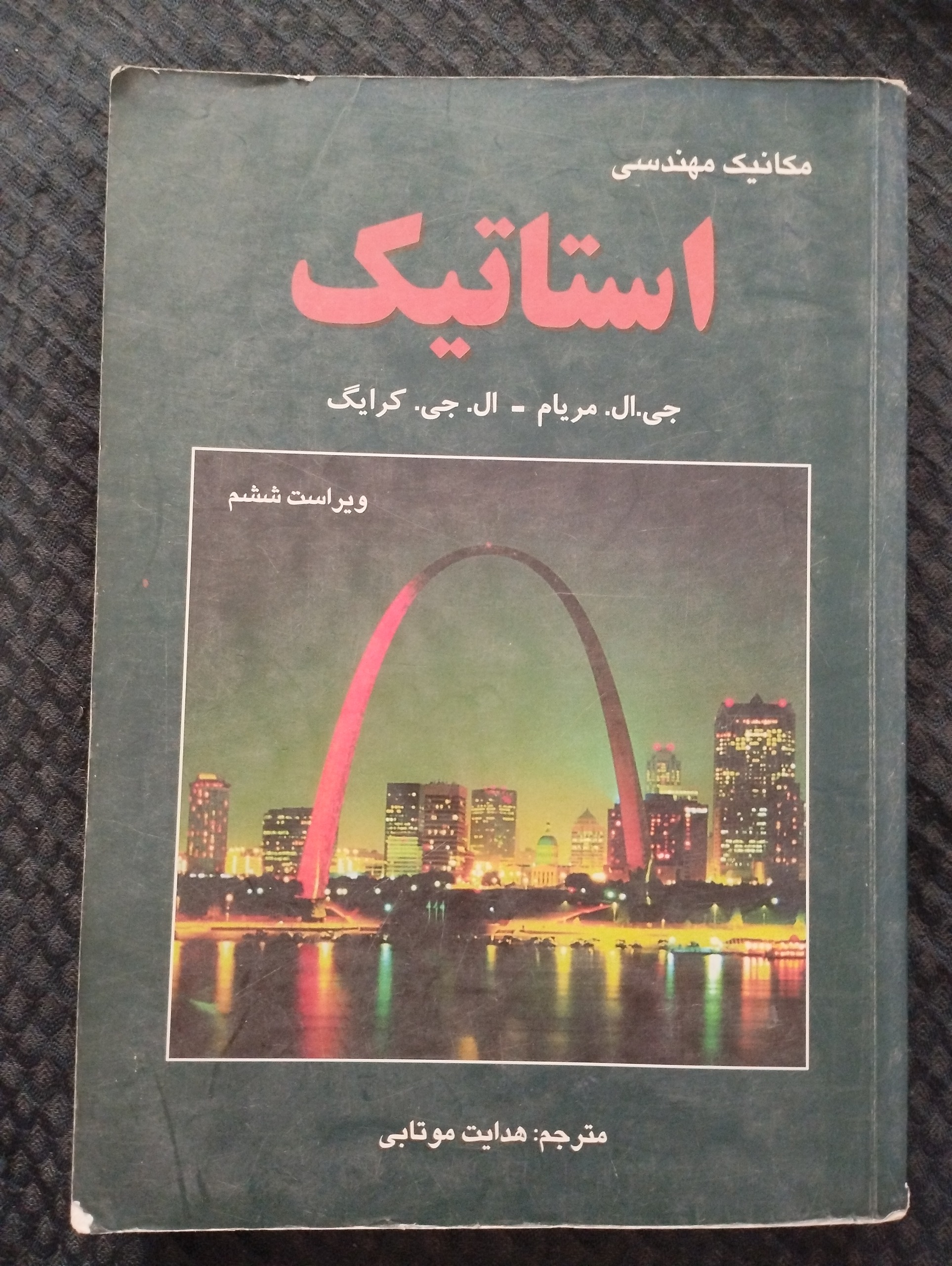 مکانیک مهندسی استاتیک ــ (جی.ال.مریام)