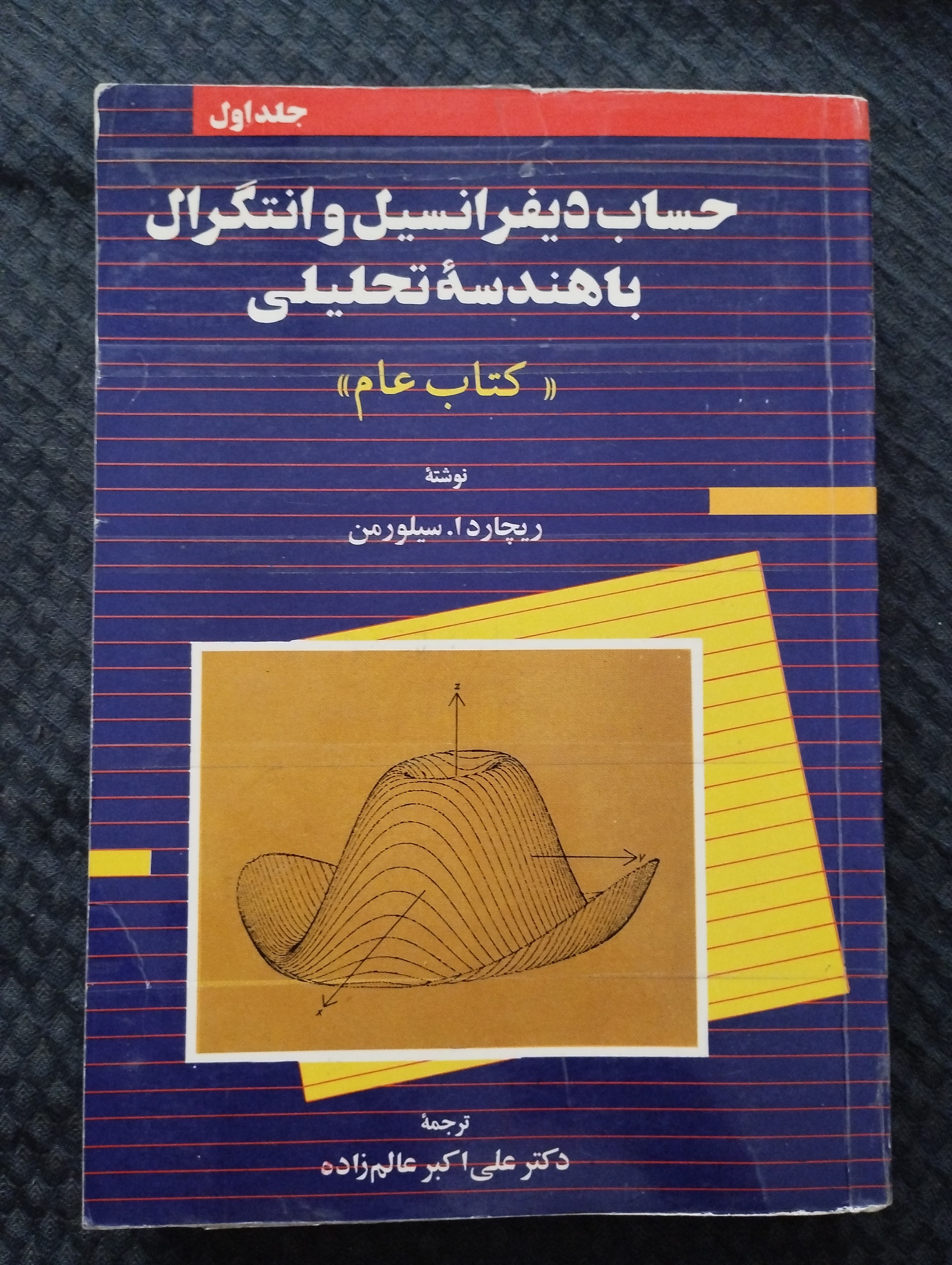 حساب دیفرانسیل و انتگرال با هندسی تحلیلی