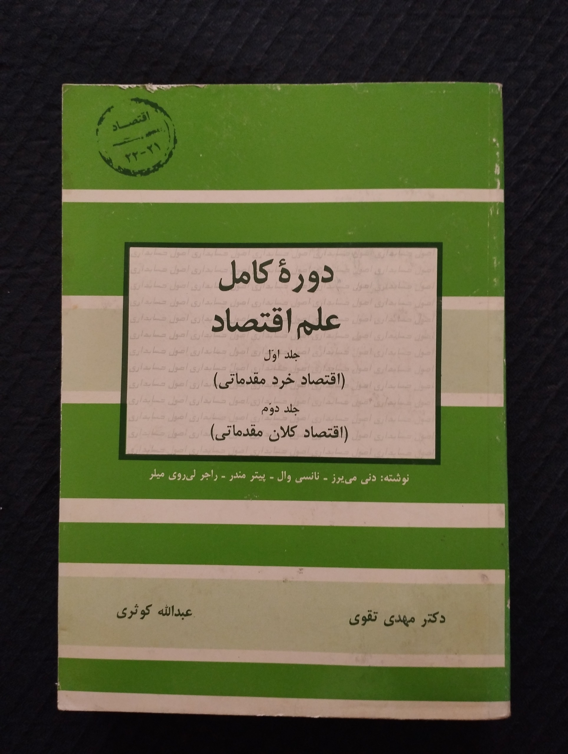 دوره کامل علم اقتصاد جلد اول و جلد دوم