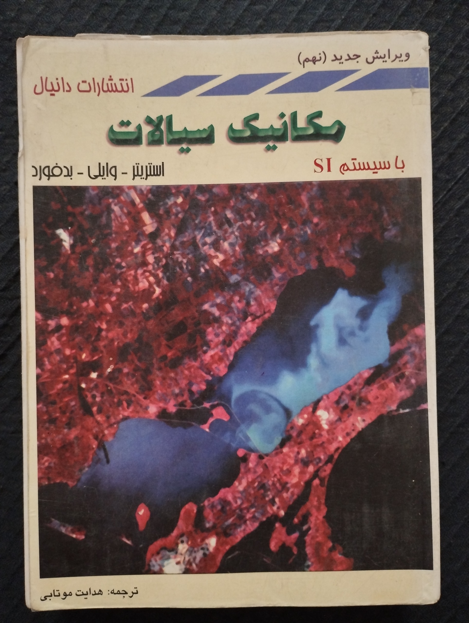 مکانیک سیالات ــ (استریتر ـ وایلی ـ بدفورد)