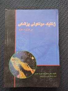 ژنتیک