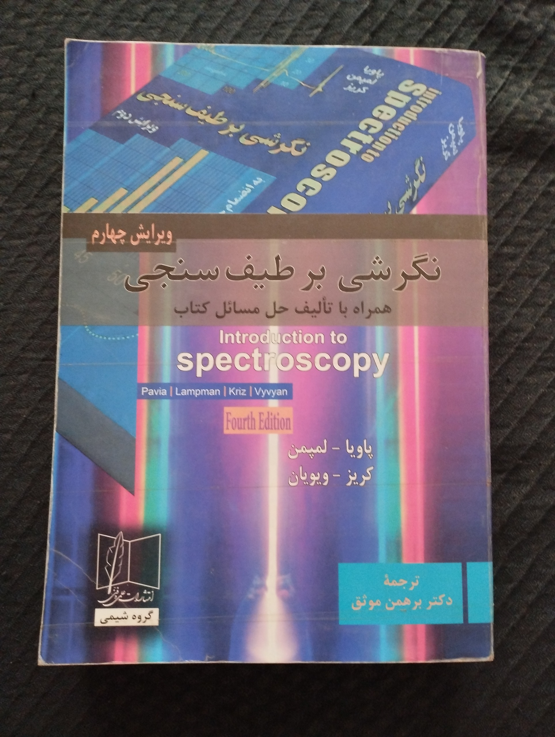 نگرشی بر طیف سنجی ــ (پاویا ـ لمپمنن)