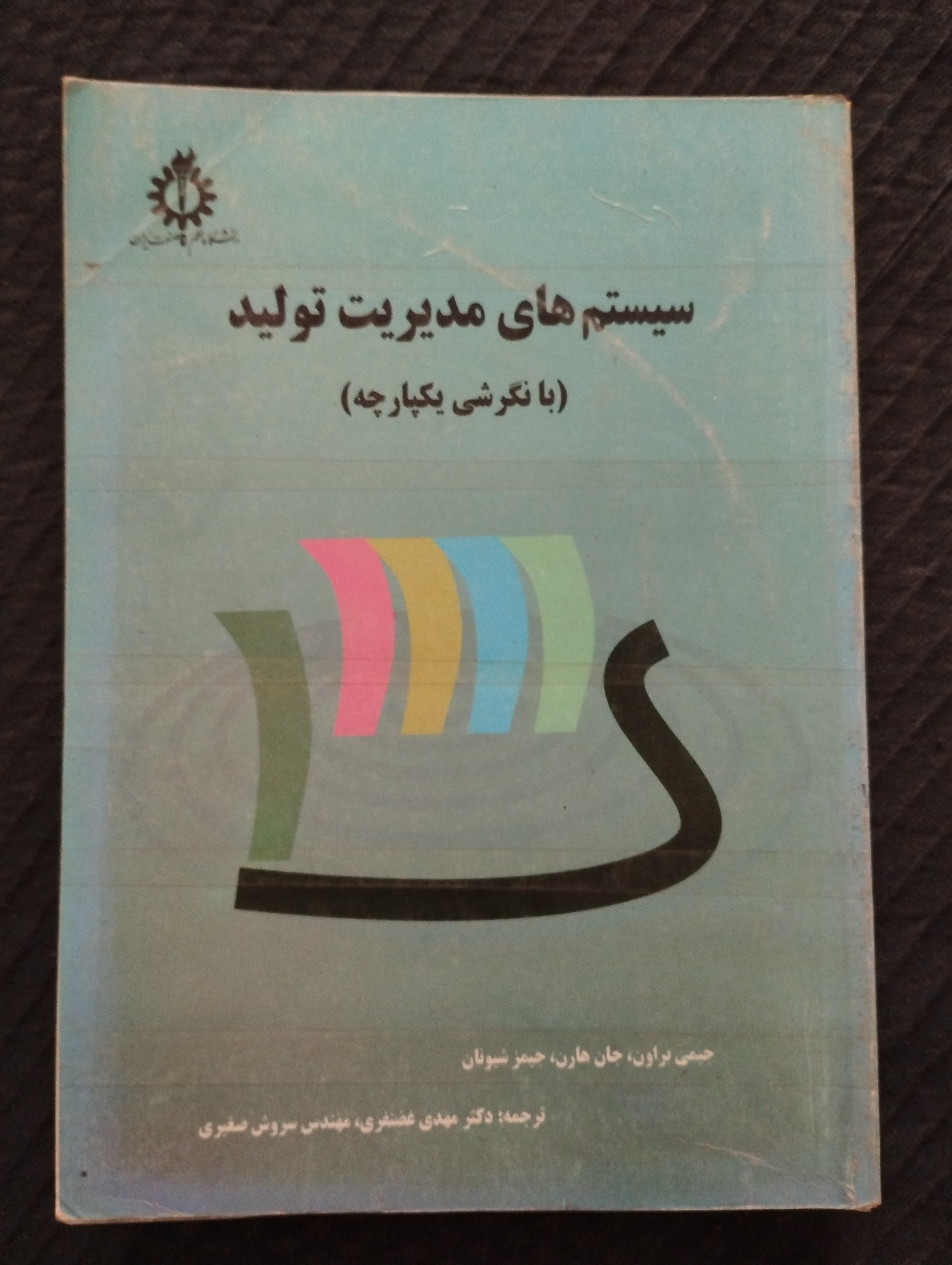 سیستمهای مدیریت تولید با نگرشی یکپارچه