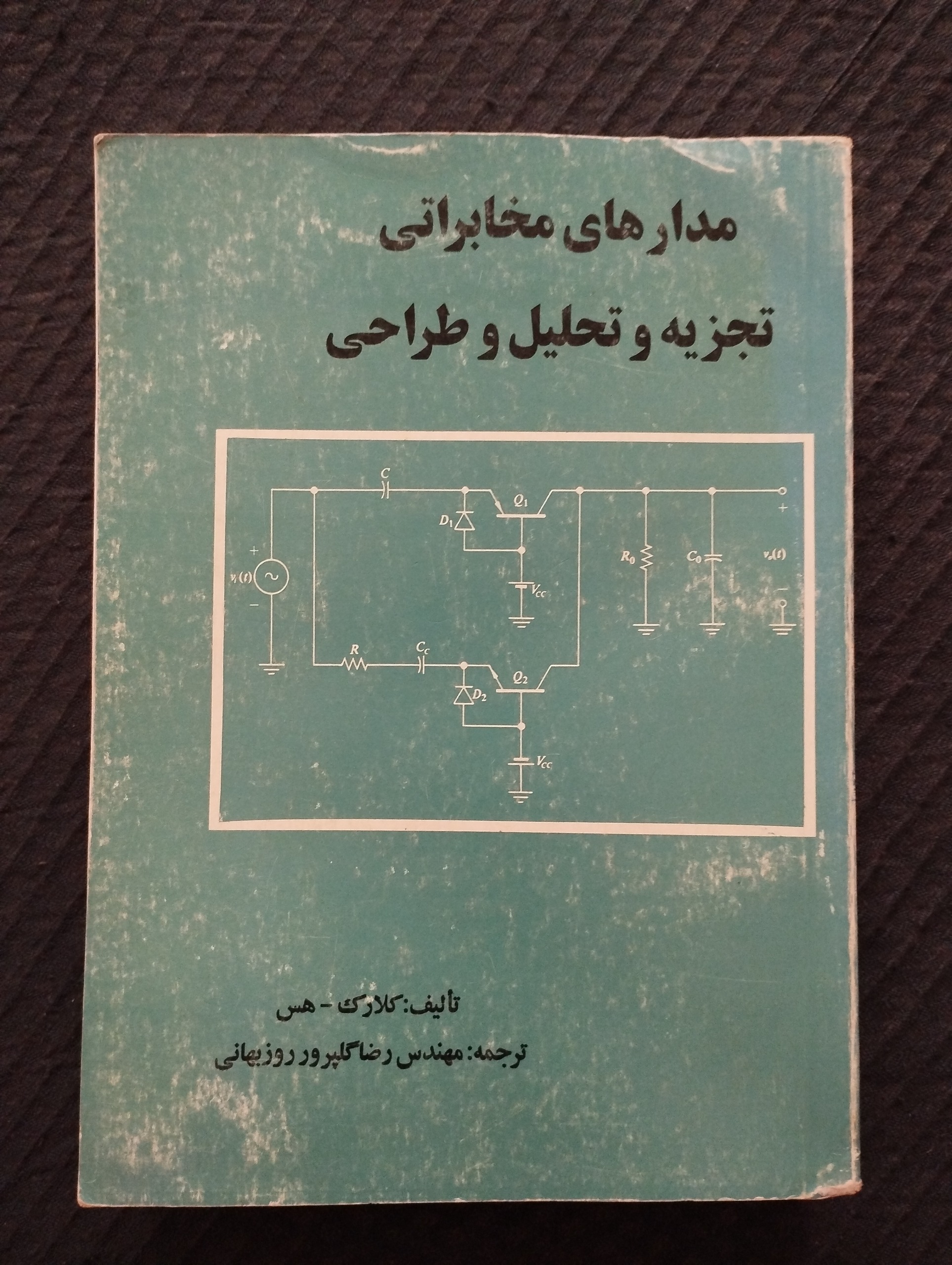 مدارهای مخابراتی تجزیه و تحلیل و طراحی