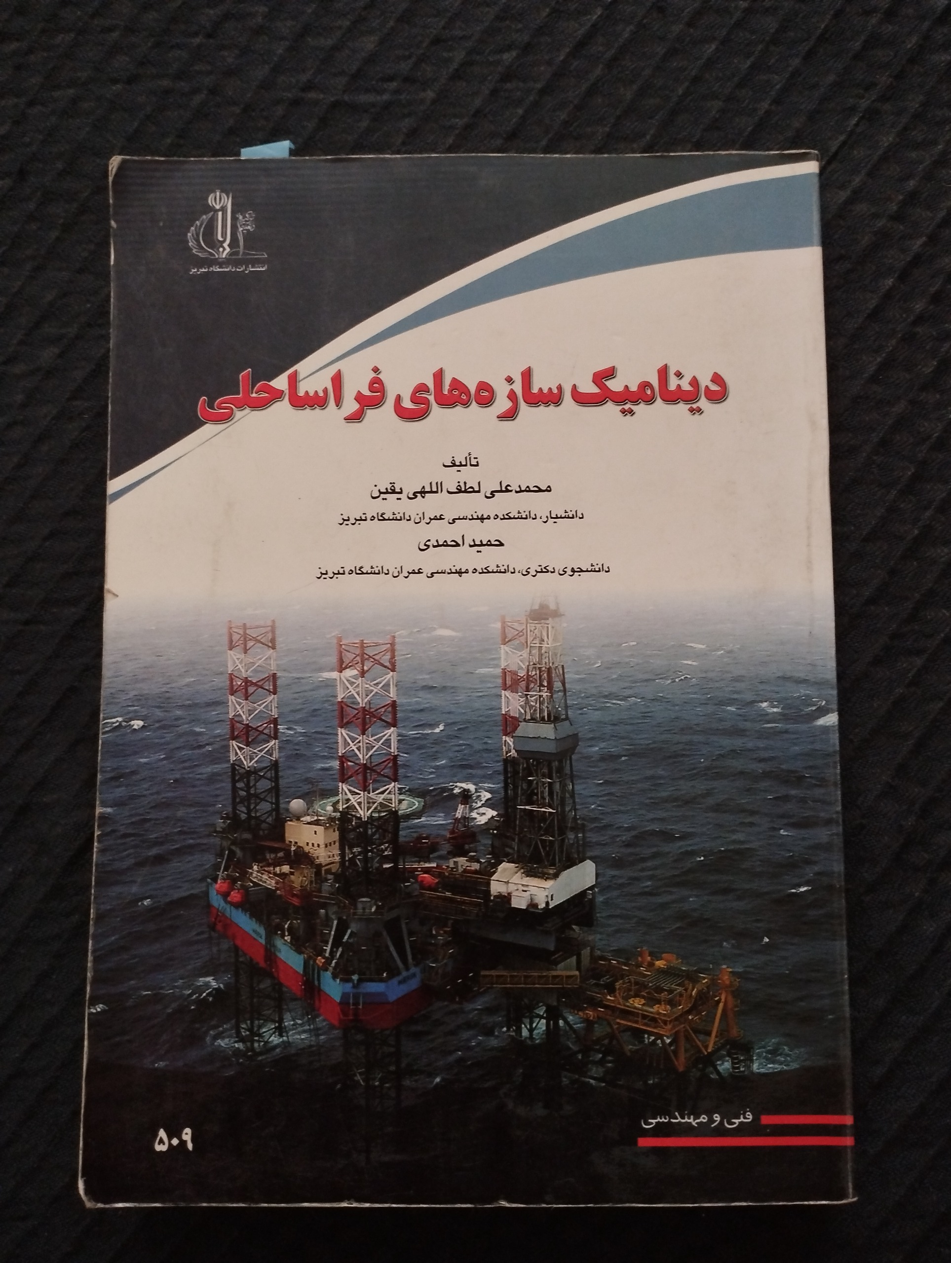 دینامیک سازهها فراساحلی ــ (حمید احمدی)