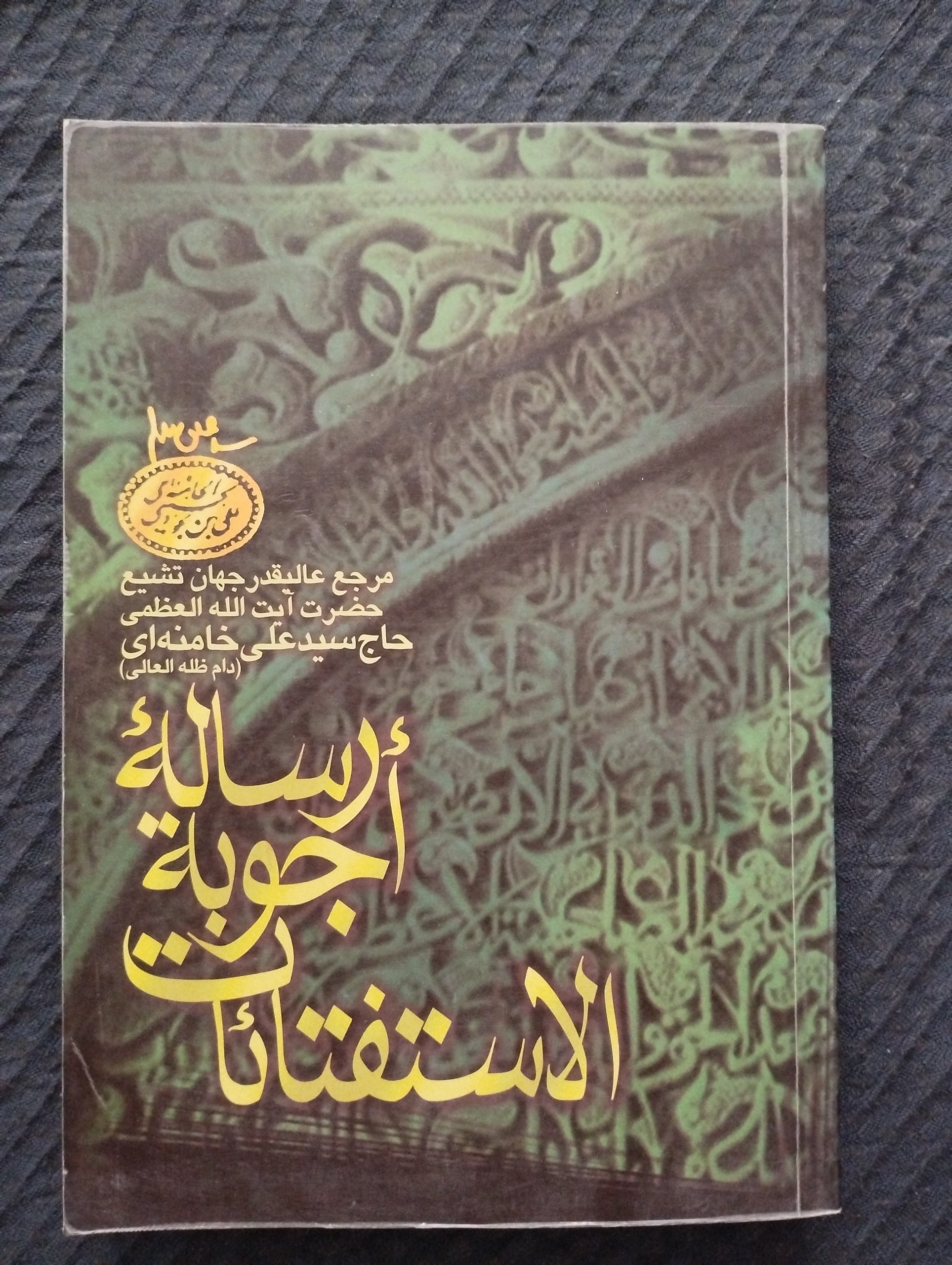 رساله اجوبة الاستفتائات