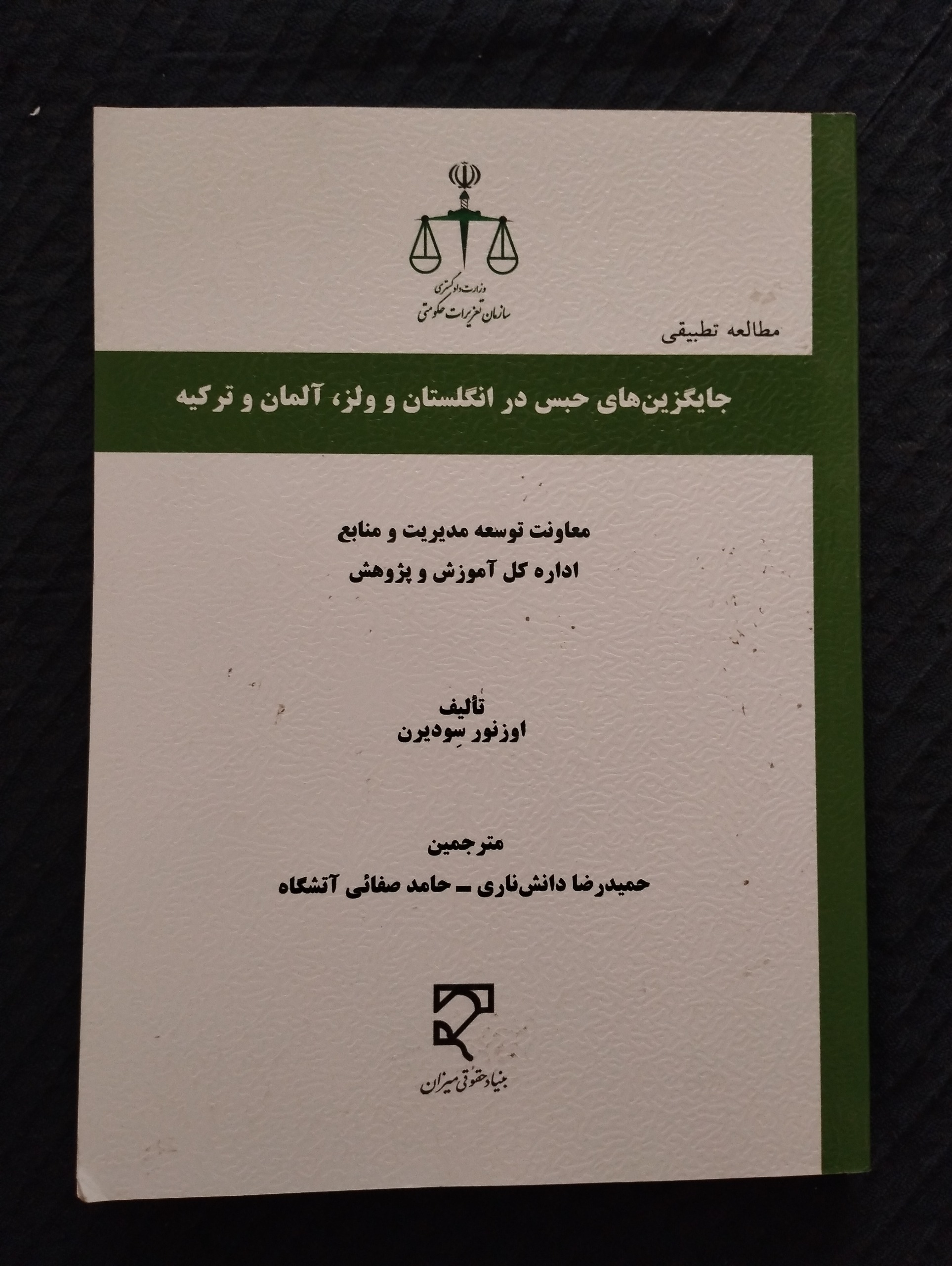 جایگزینهای حبس در انگلستان و ولز آلمان