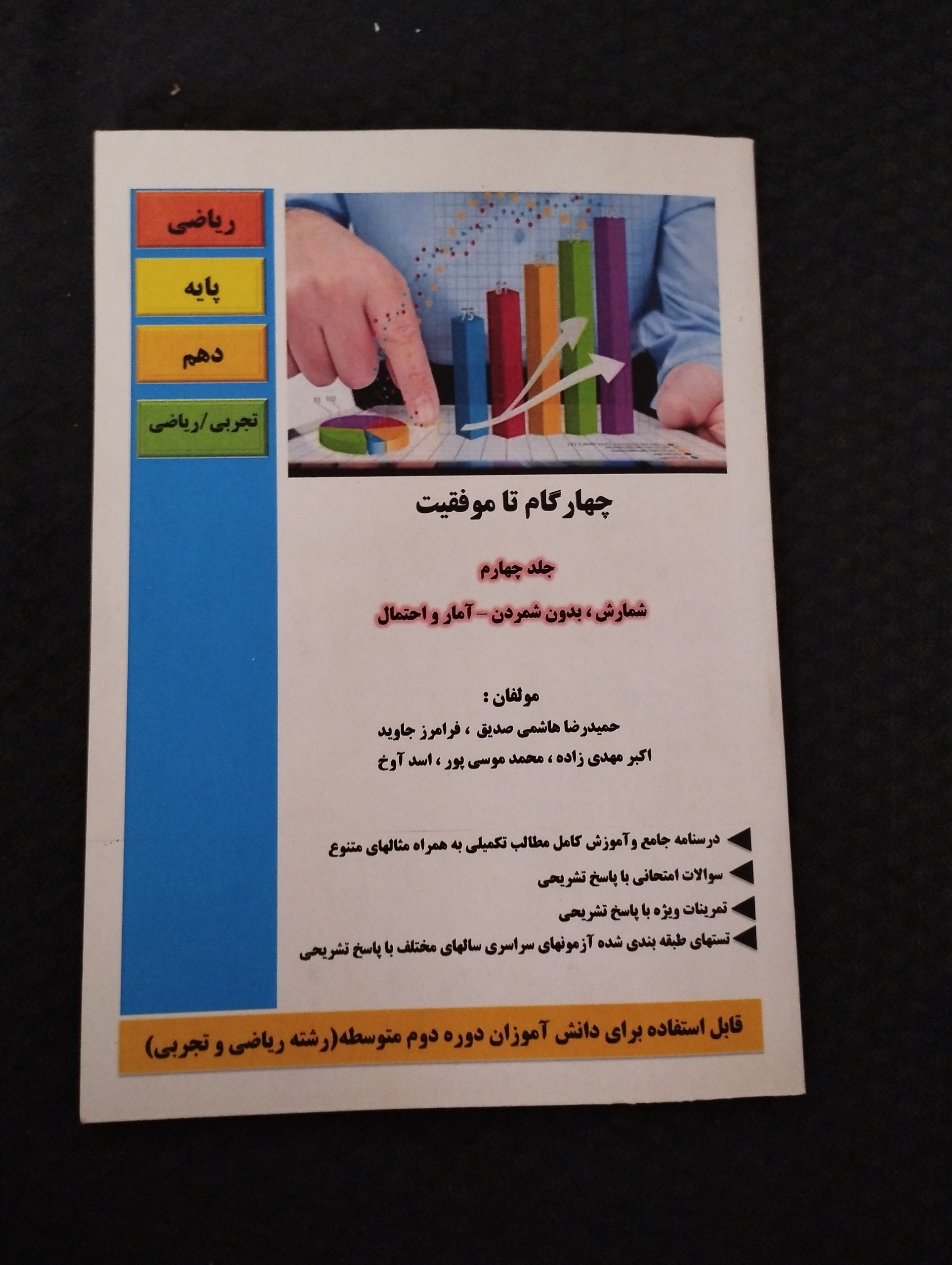ریاضی پایه دهم تجربی ریاضی ــ جلد چهارم