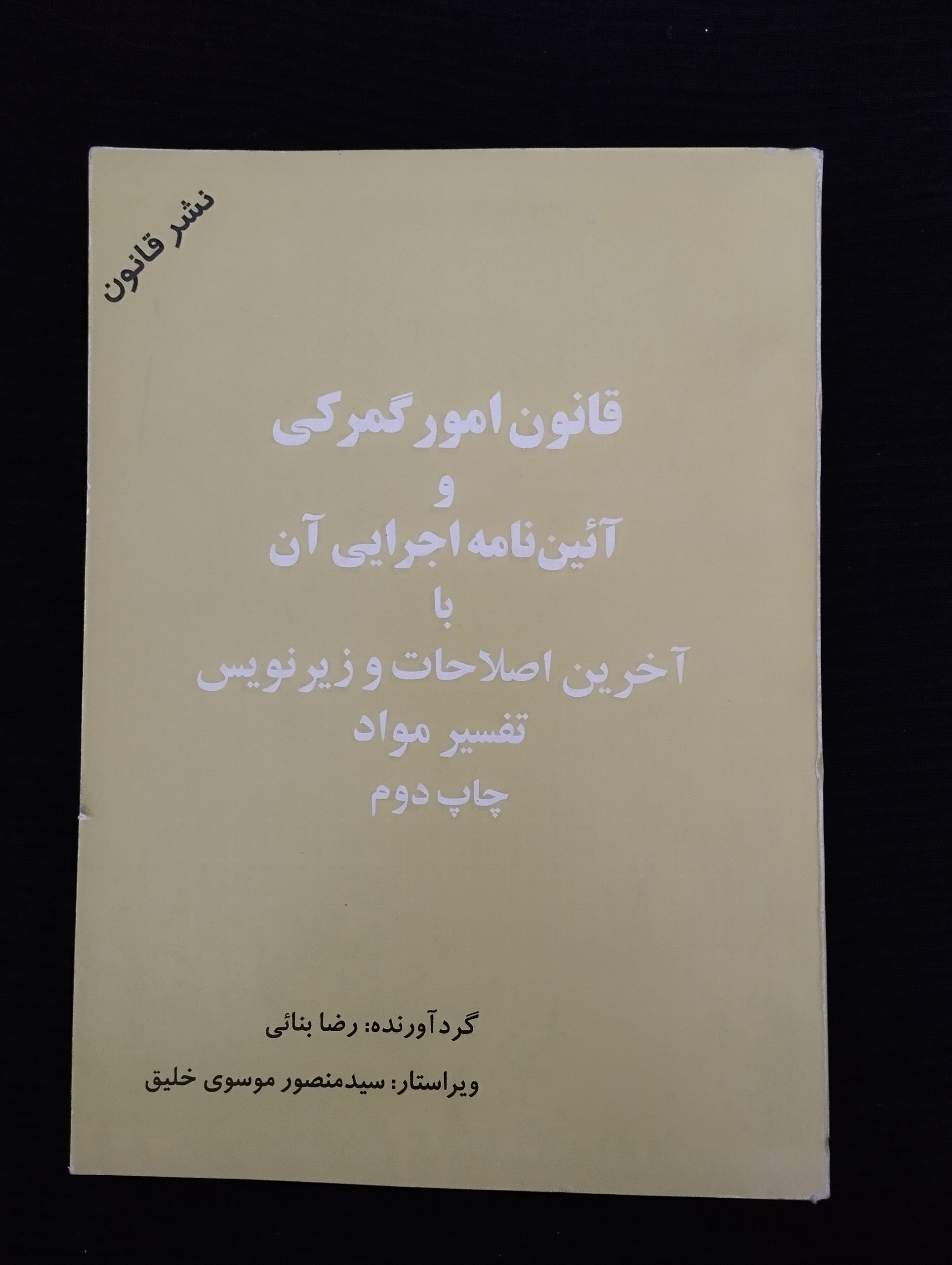 قانون امور گمرکی و آیین نامه اجرایی آن