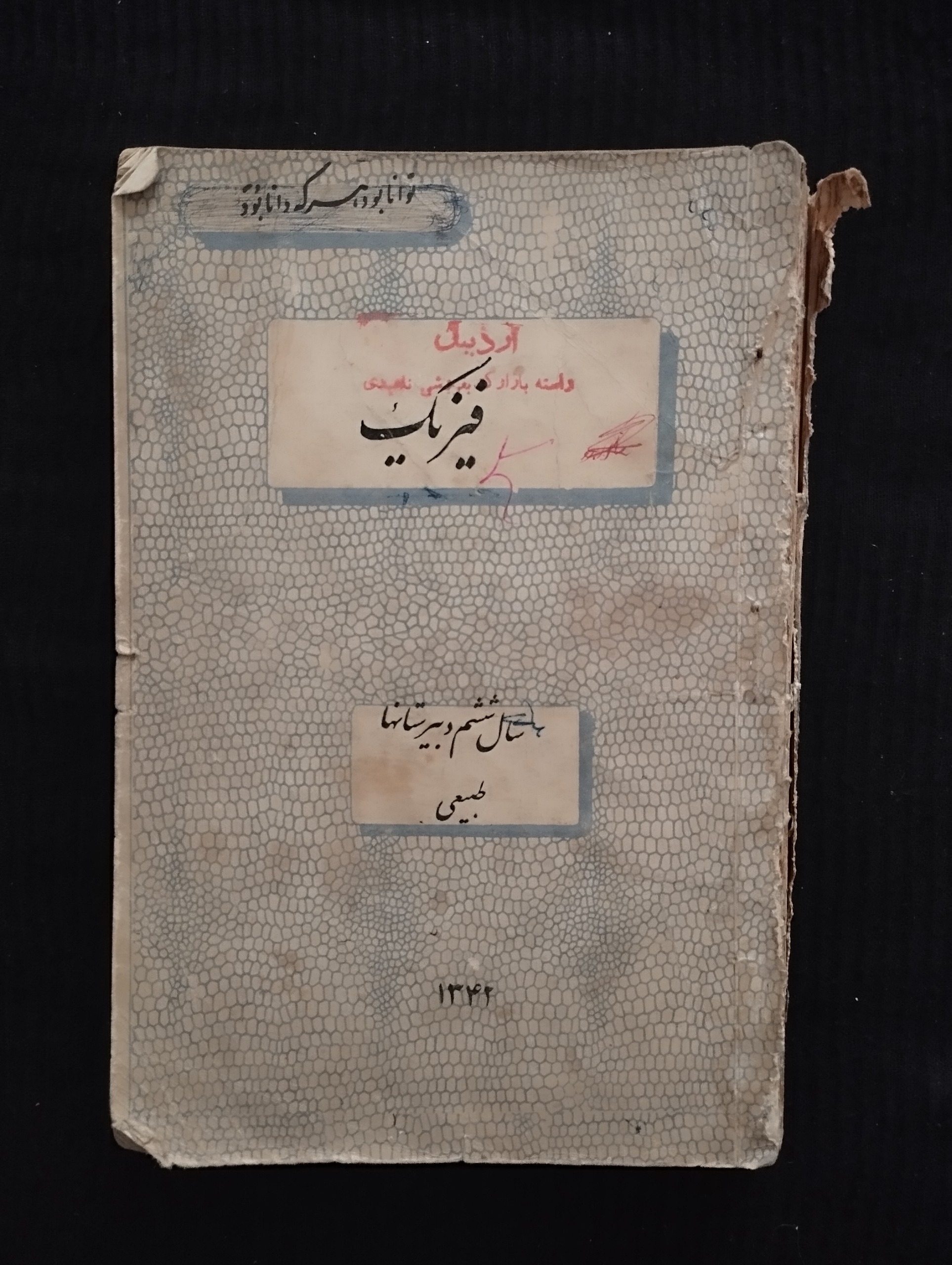 فیزیک سال ششم دبیرستانها دوره پهلوی ــ 1342