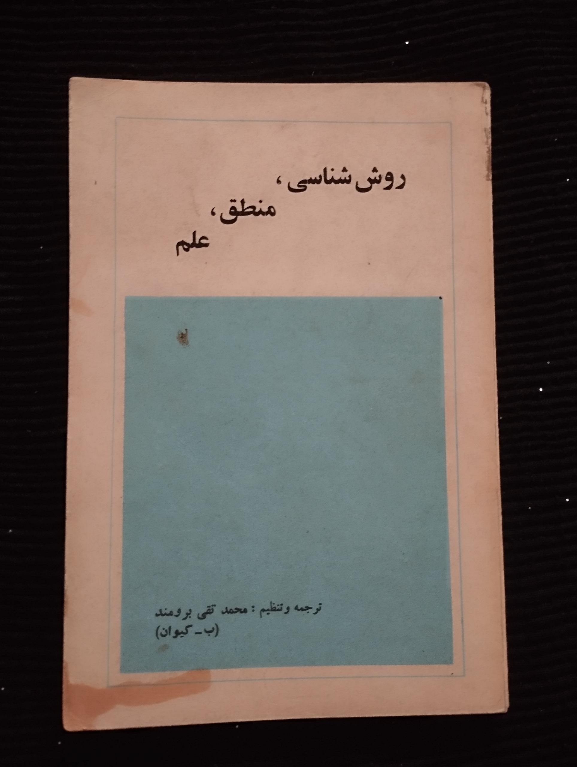 روش شناسی ، منطق ، علم ــ (محمد تقی برومند)