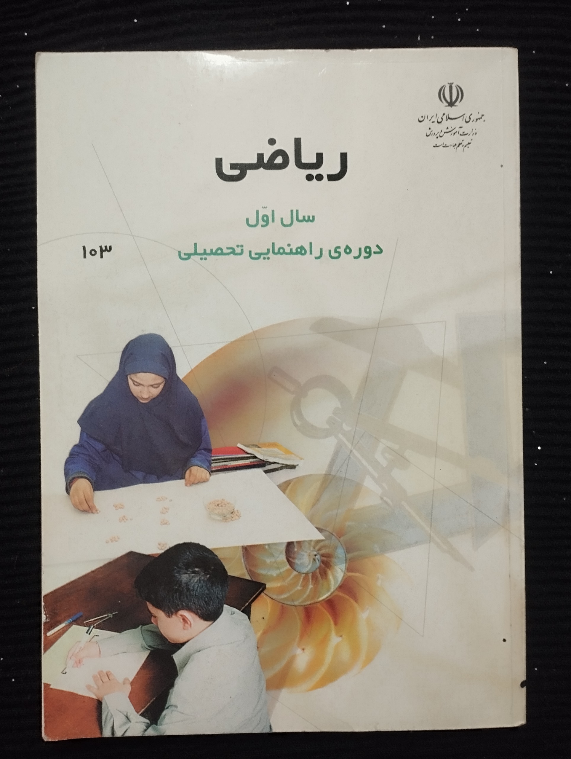 ریاضی سال اول راهنمایی ــ 1387