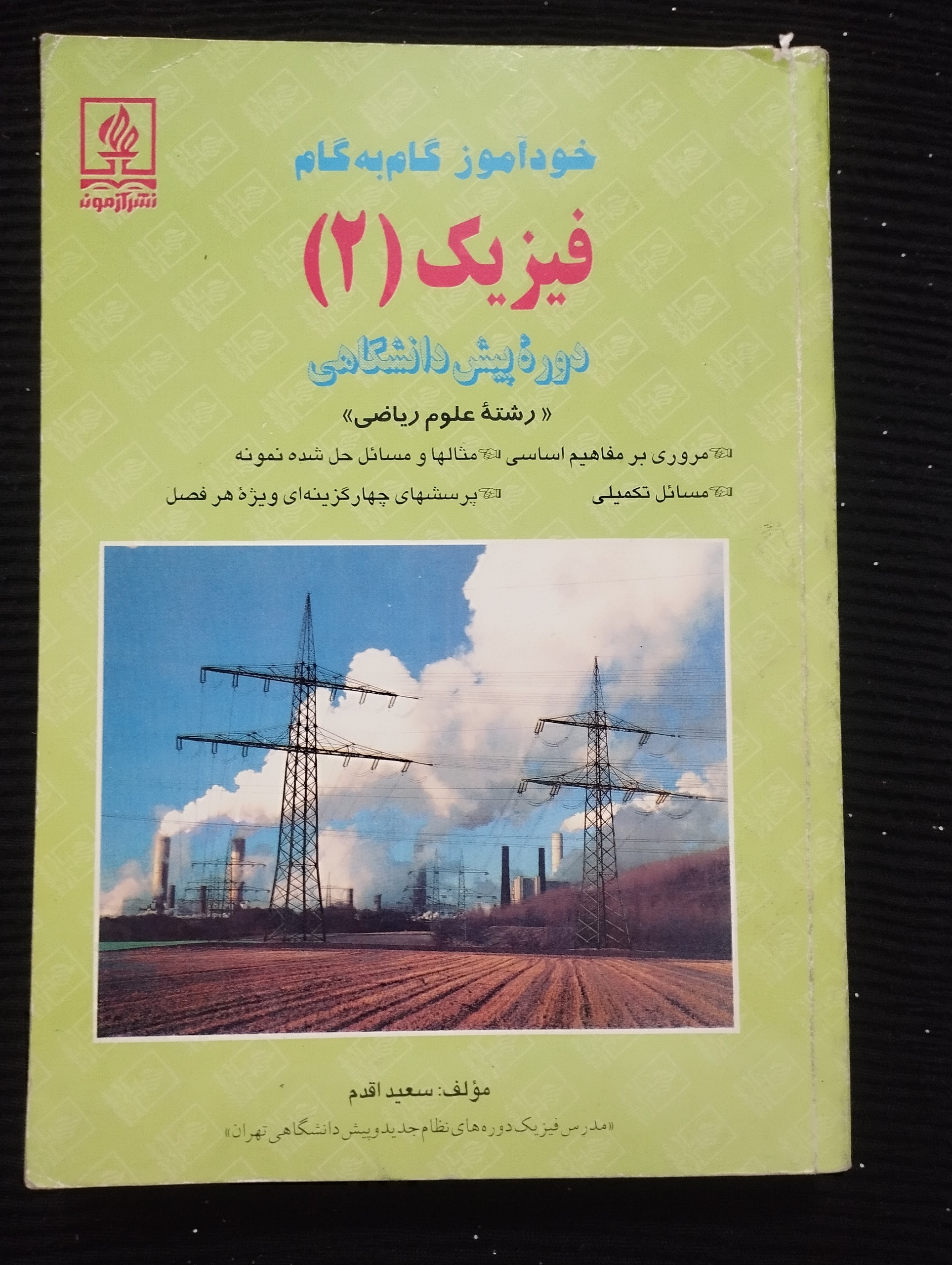 خودآموز گام به گام فیزیک 2 ــ (آزمونه ــ 1377)