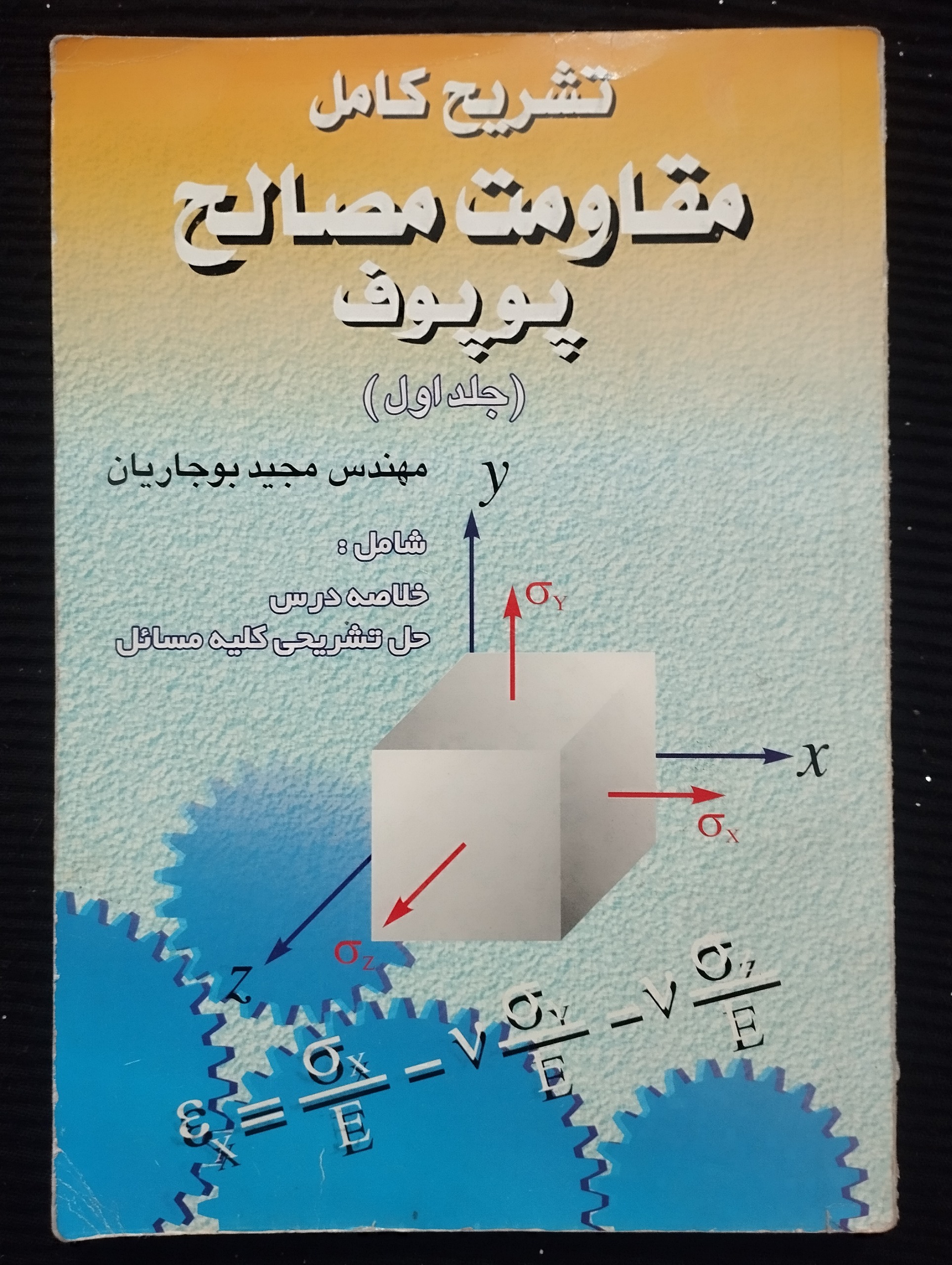 تشریح کامل مصالح پوپوف ـ جلد1(مجید بوجاریان)