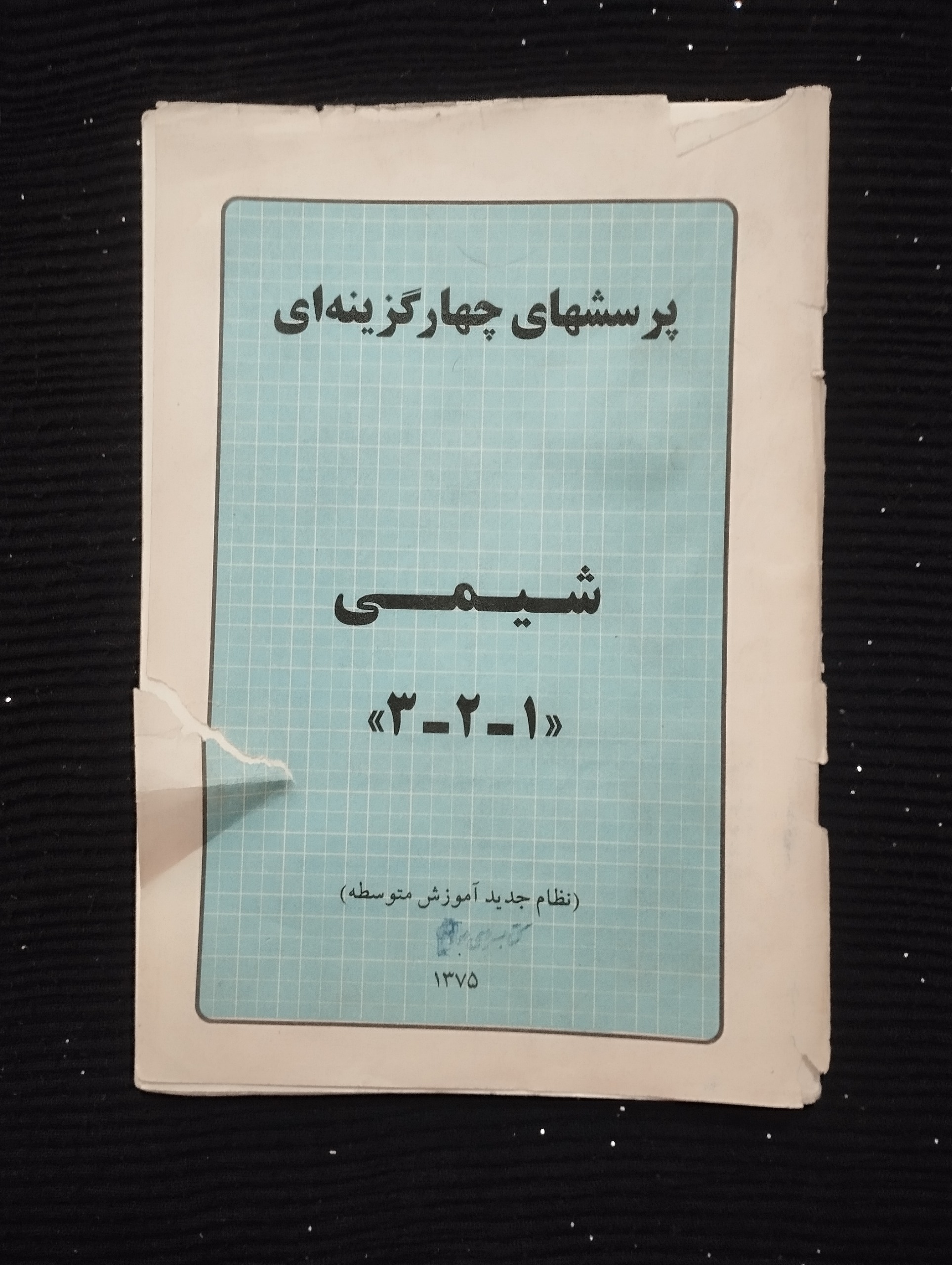 پرسش های چهارگزینه ای شیمی «1,2,3» ــ 1375