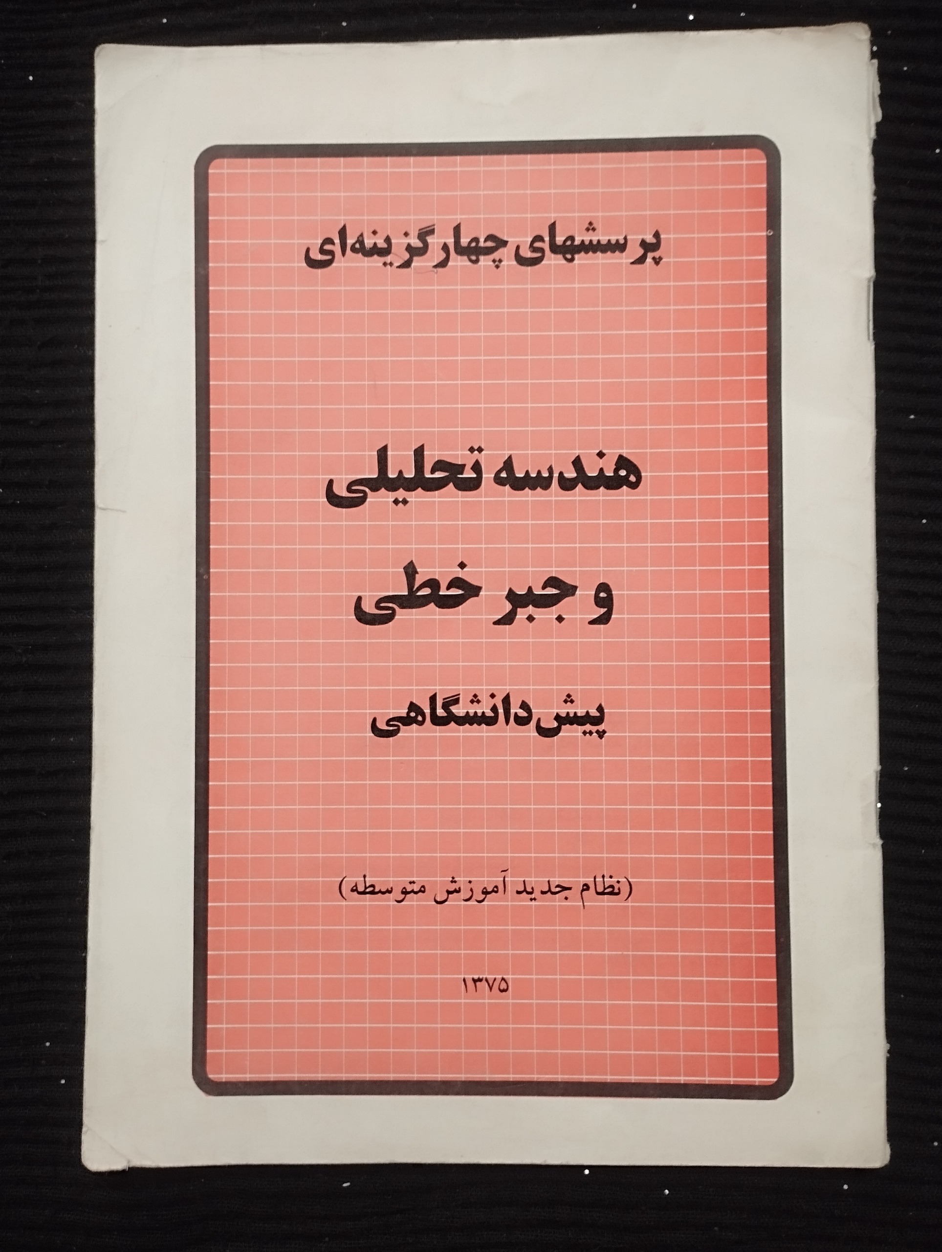 پرسشهای چهار گزینه هندسه تحلیلی و جبر خطی