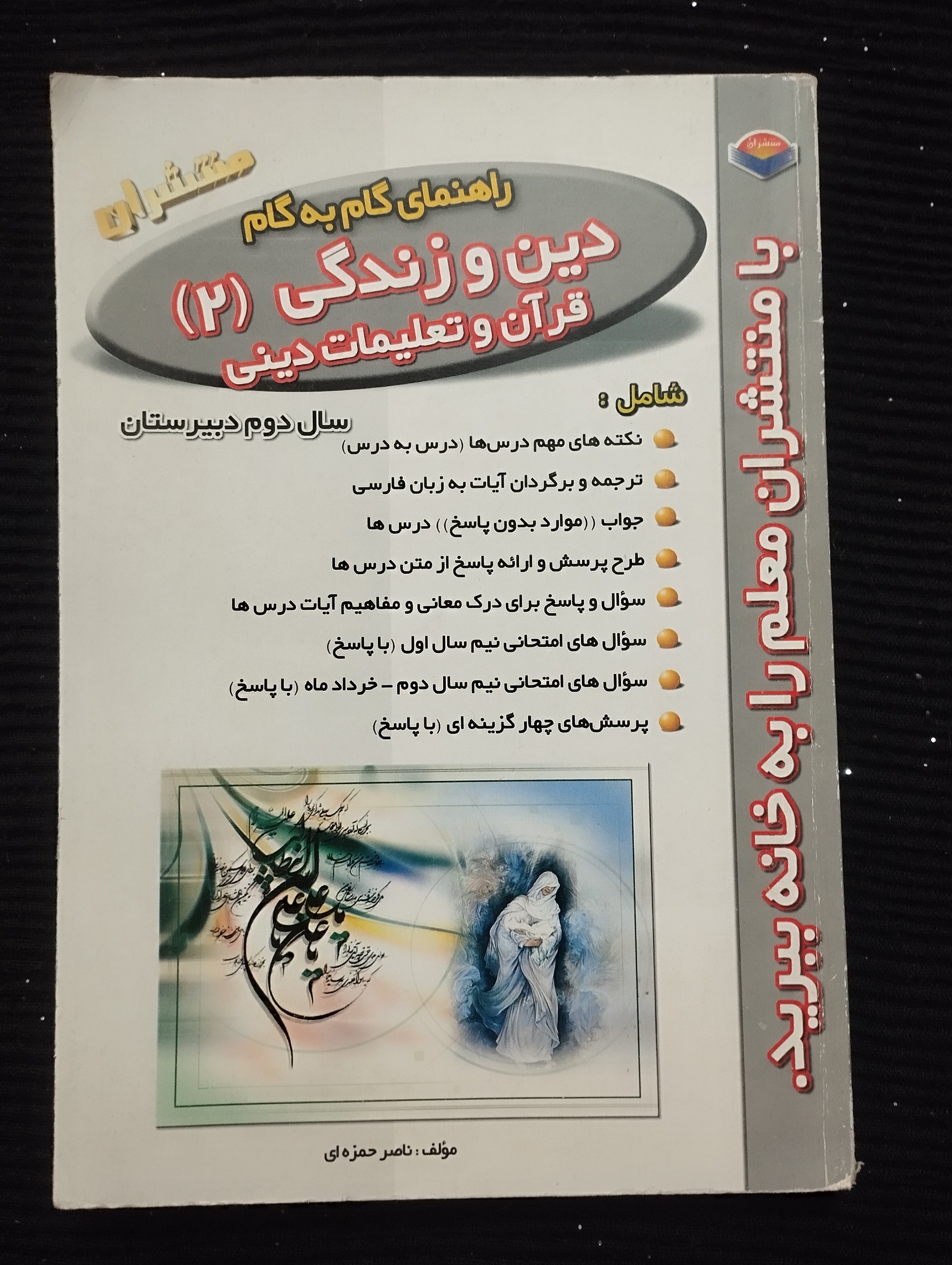 گام به گام دین و زندگی 2 (منتشران ــ 1385)