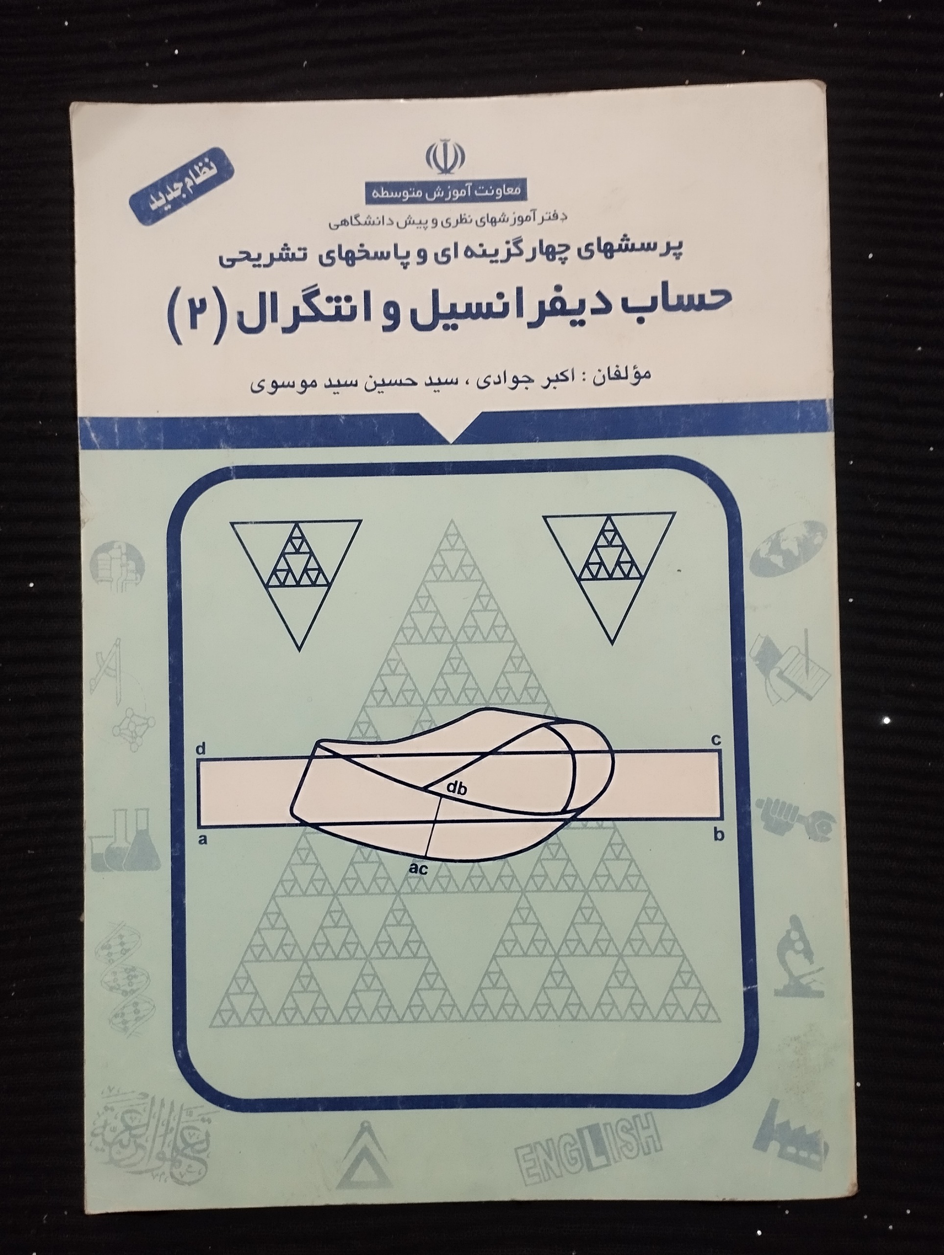 حساب دیفرانسیل و انتگرال2 ــ (نشرمدرسه ـ 1376)