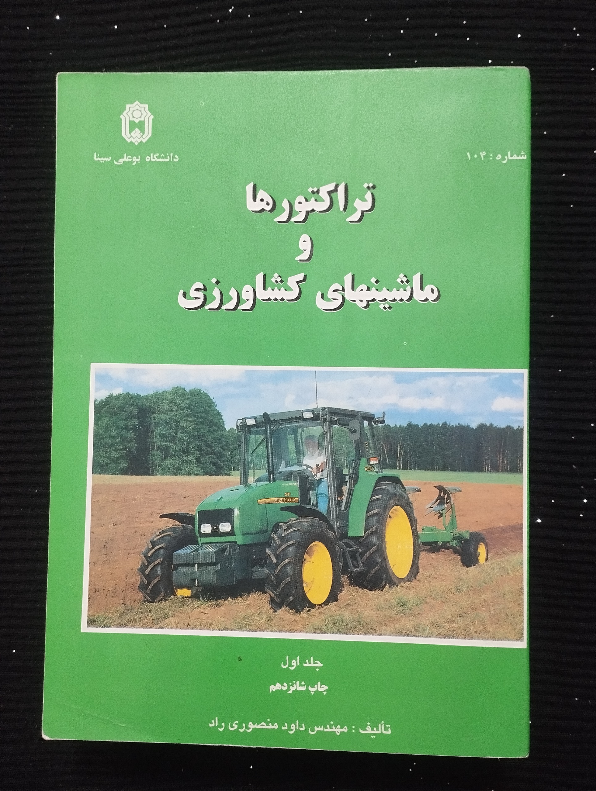 تراکتورها و ماشینهای کشاورزی ــ (جلد اول)
