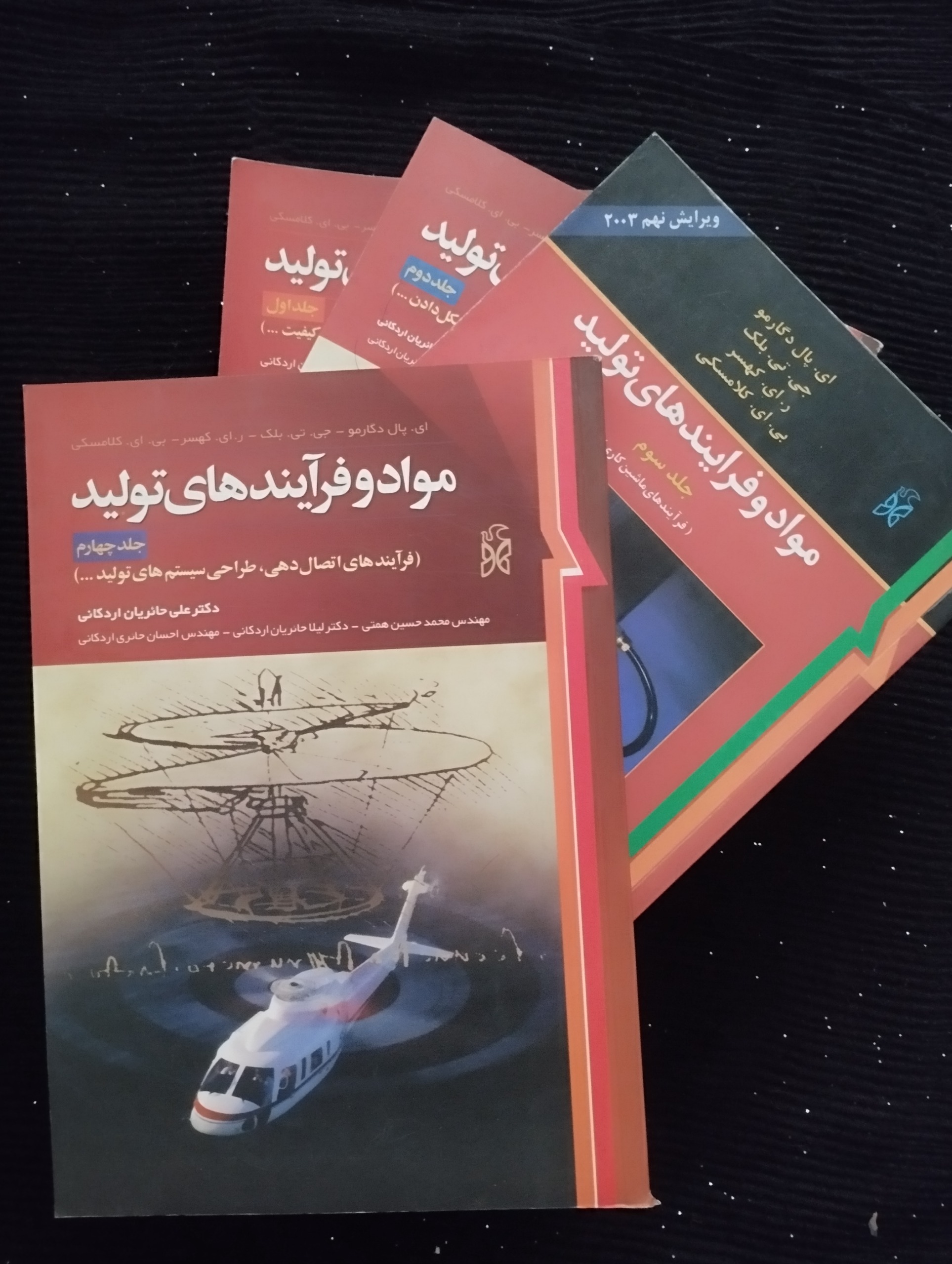 مواد و فرایندهای تولید «جلد 1,2,3,4» ــ (نشر نما)