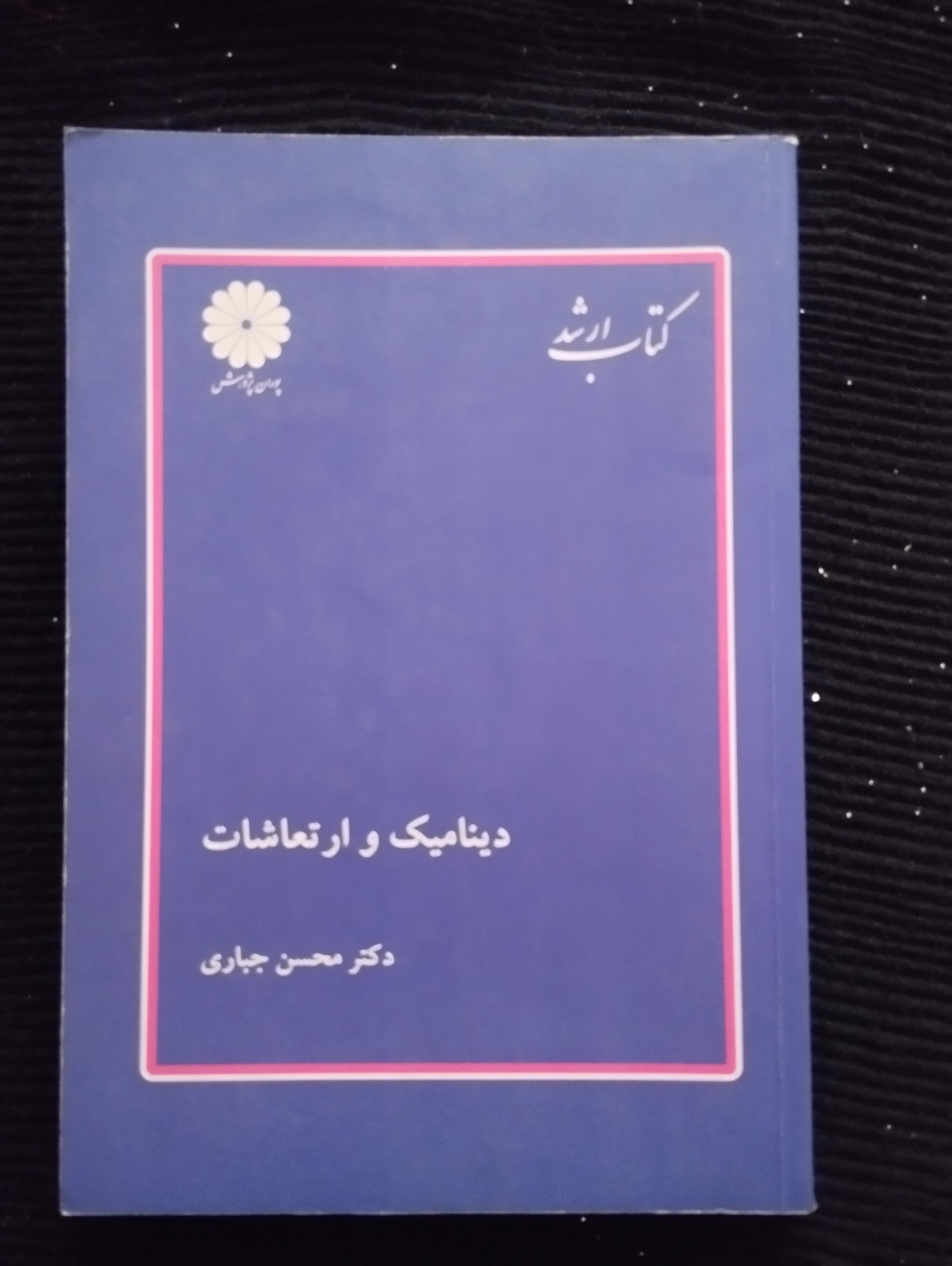 دینامیک و ارتعاشات ــ (محسن جباری)