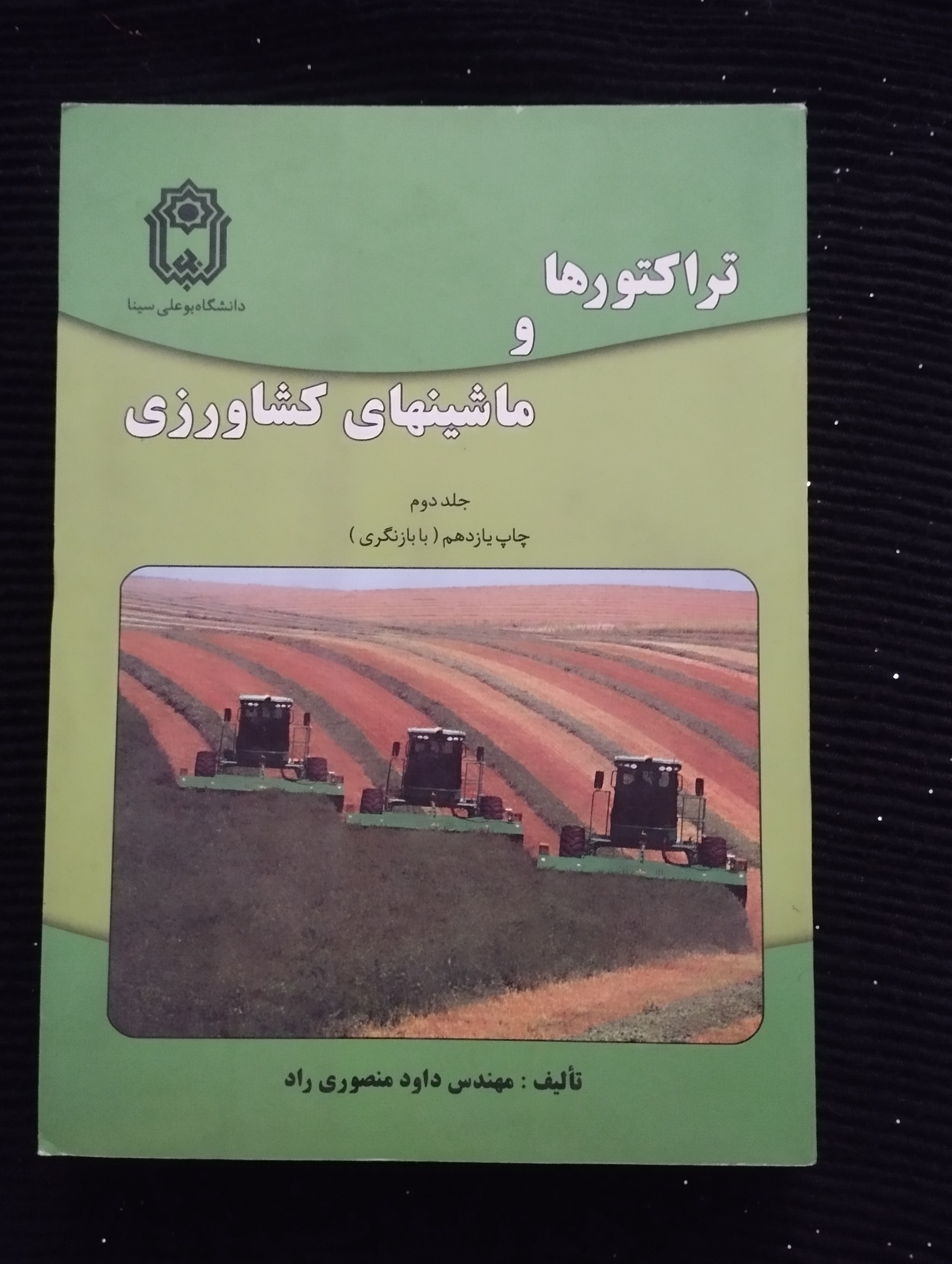 تراکتورها و ماشینهای کشاورزی ــ جلد 2