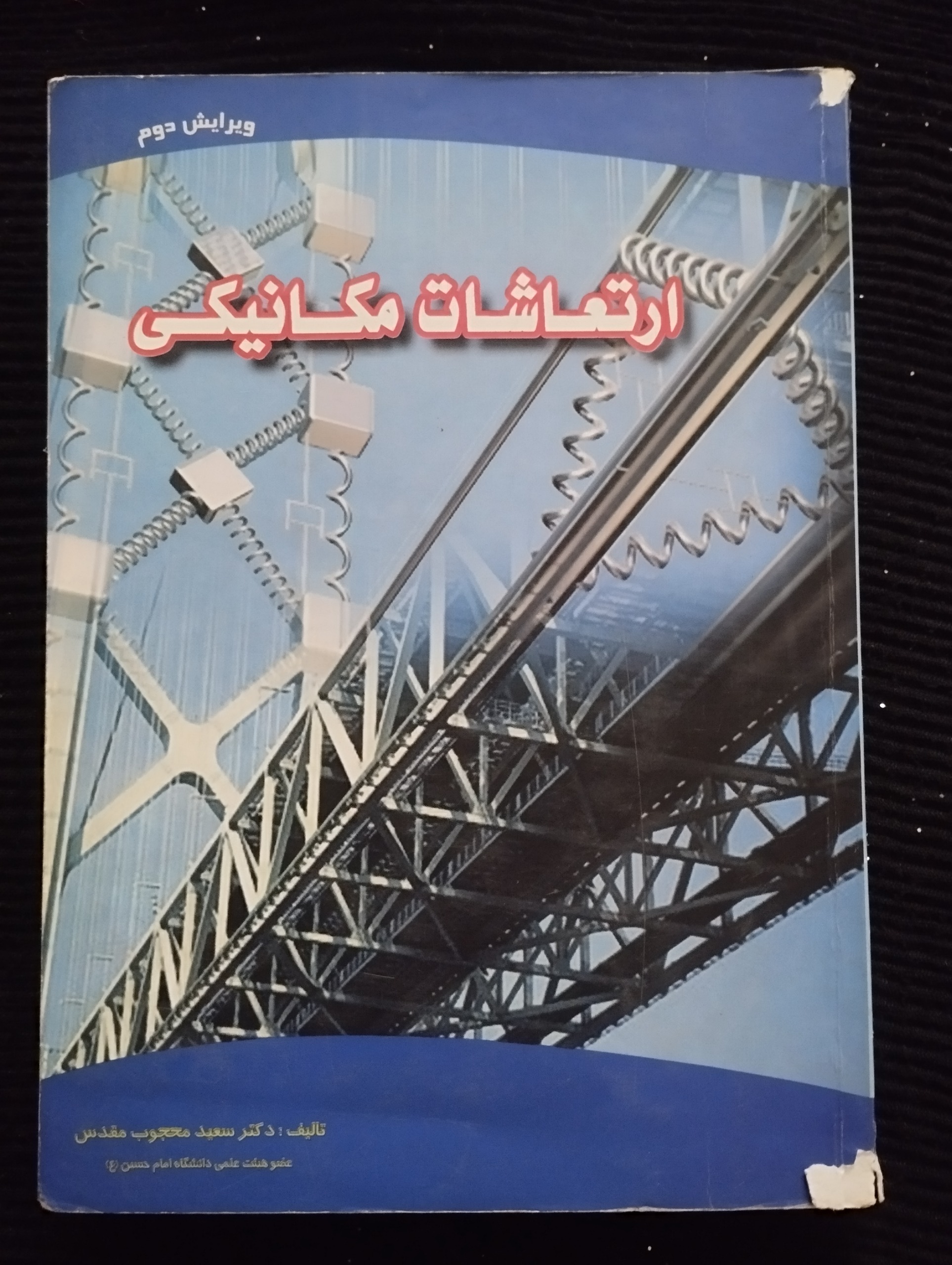 ارتعاشات مکانیکی ویرایش دوم ــ (سعید محبوب)