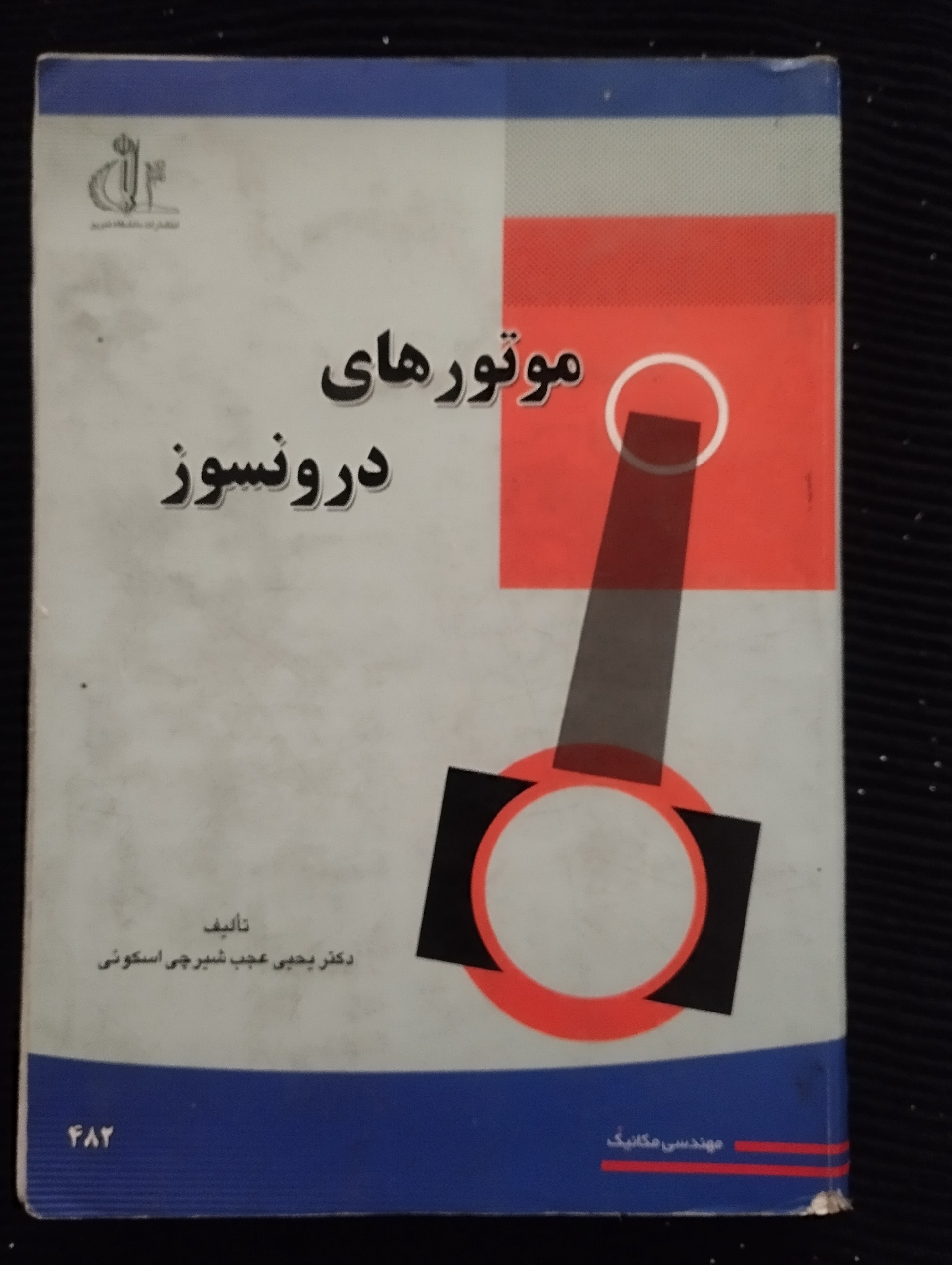 موتورهای درونسوز (یحیی عجب شیرچی اسکوئی)