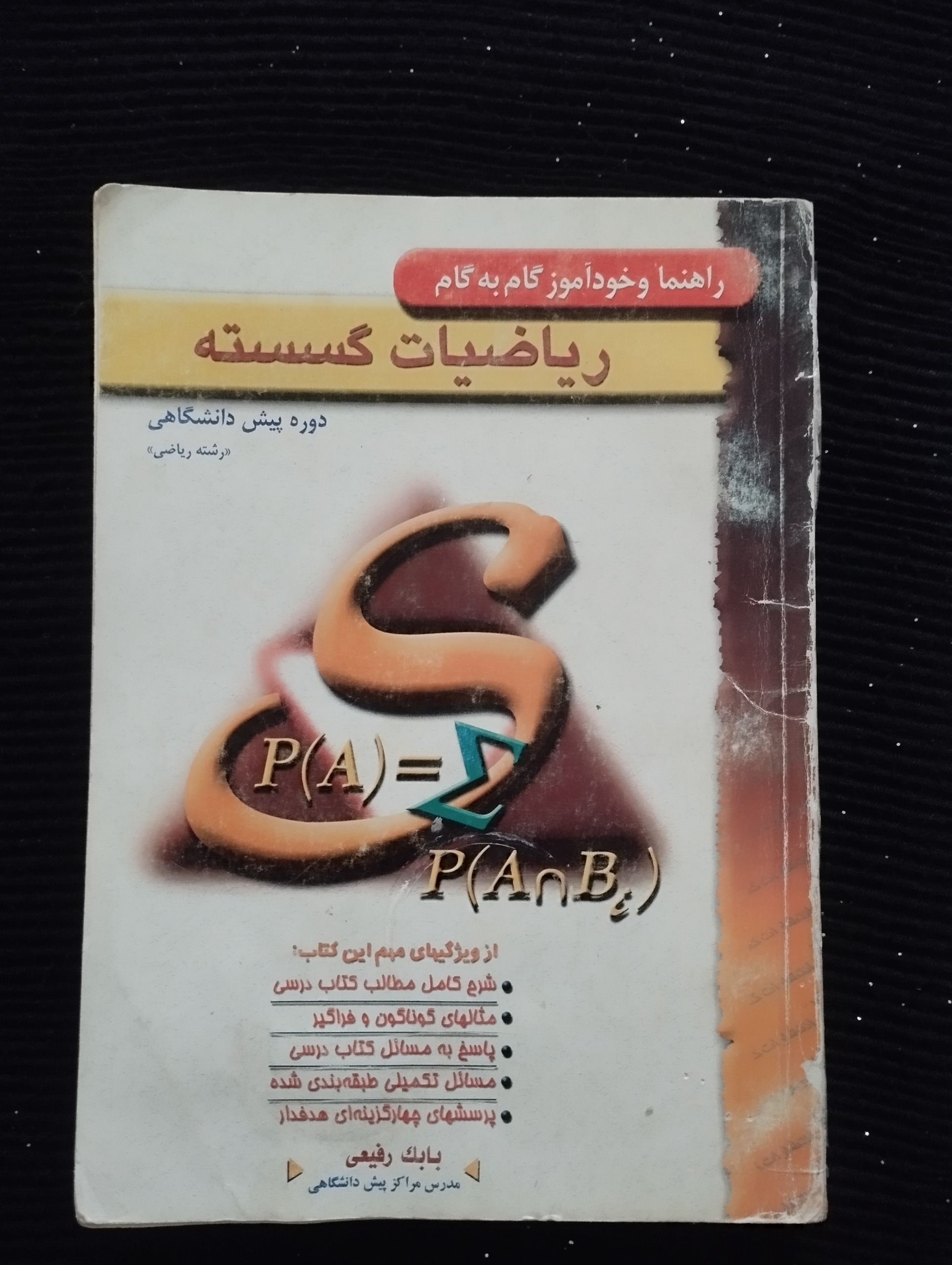 گام به گام ریاضیات گسسته ــ (بابک رفیعی)