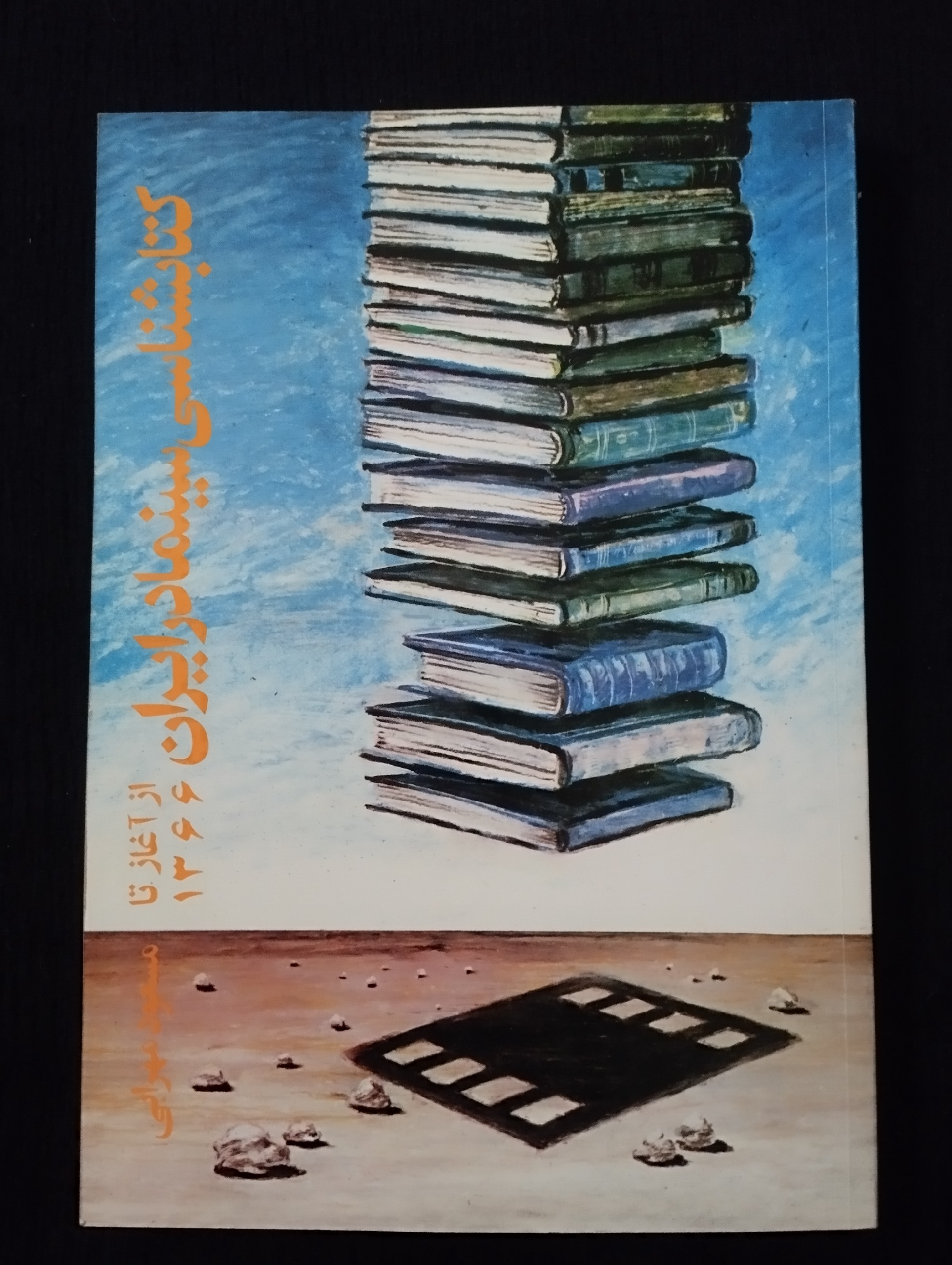 کتاب شناسی سینما در ایران از آغاز تا 1366