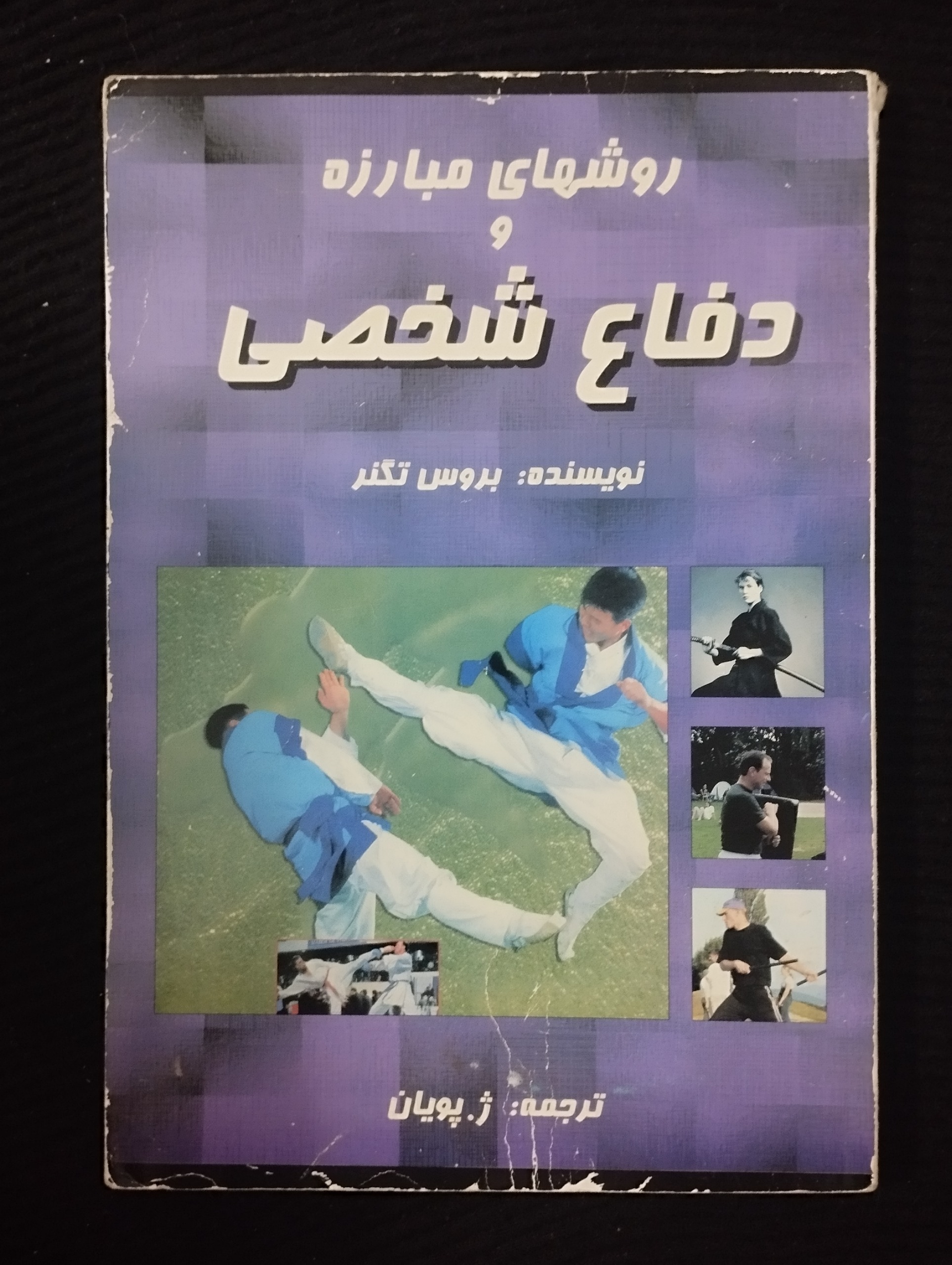 روشهای مبارزه و دفاع شخصی ــ (بروس تگنر)