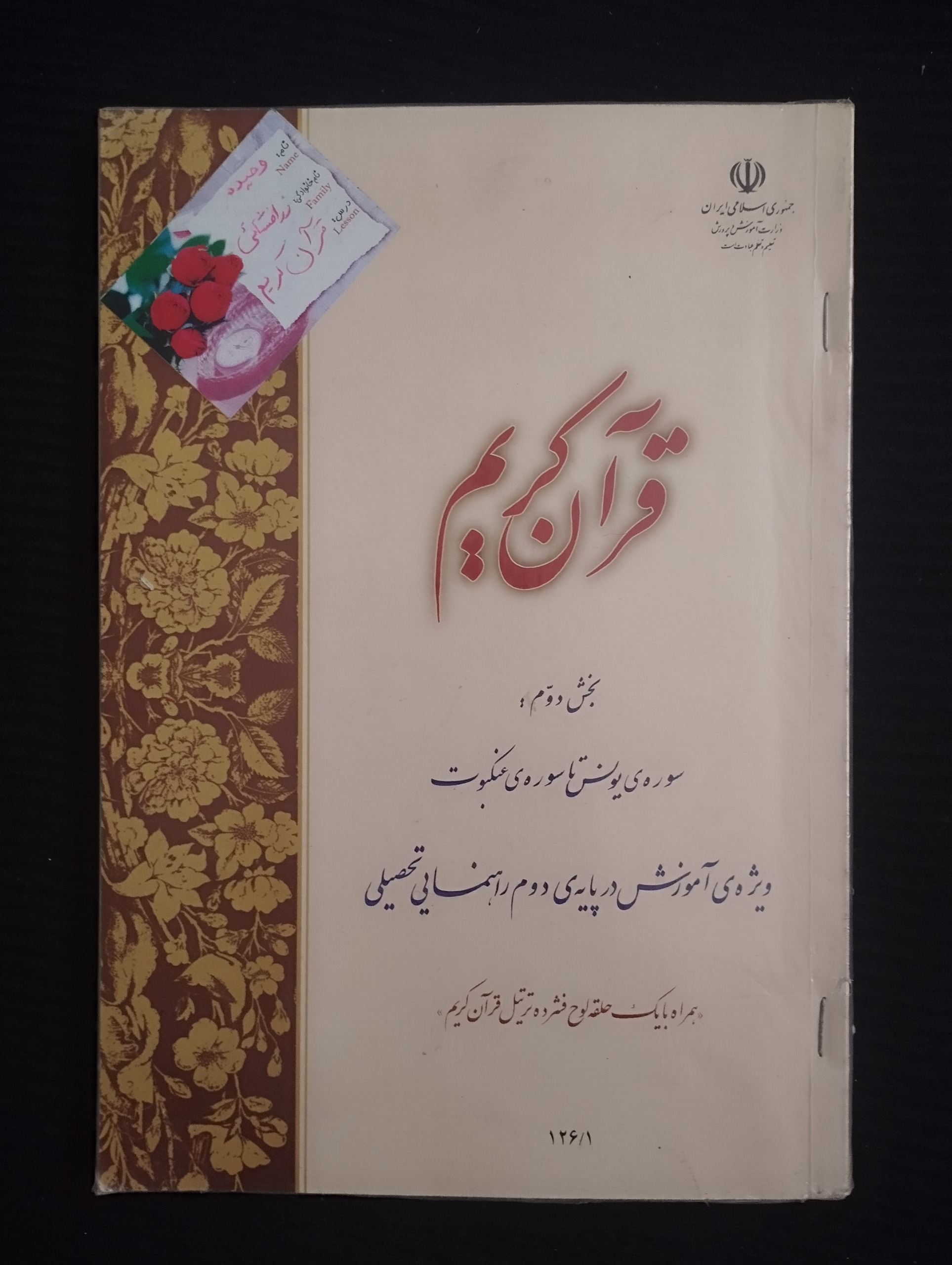 قرآن کریم دوم راهنمایی 1389