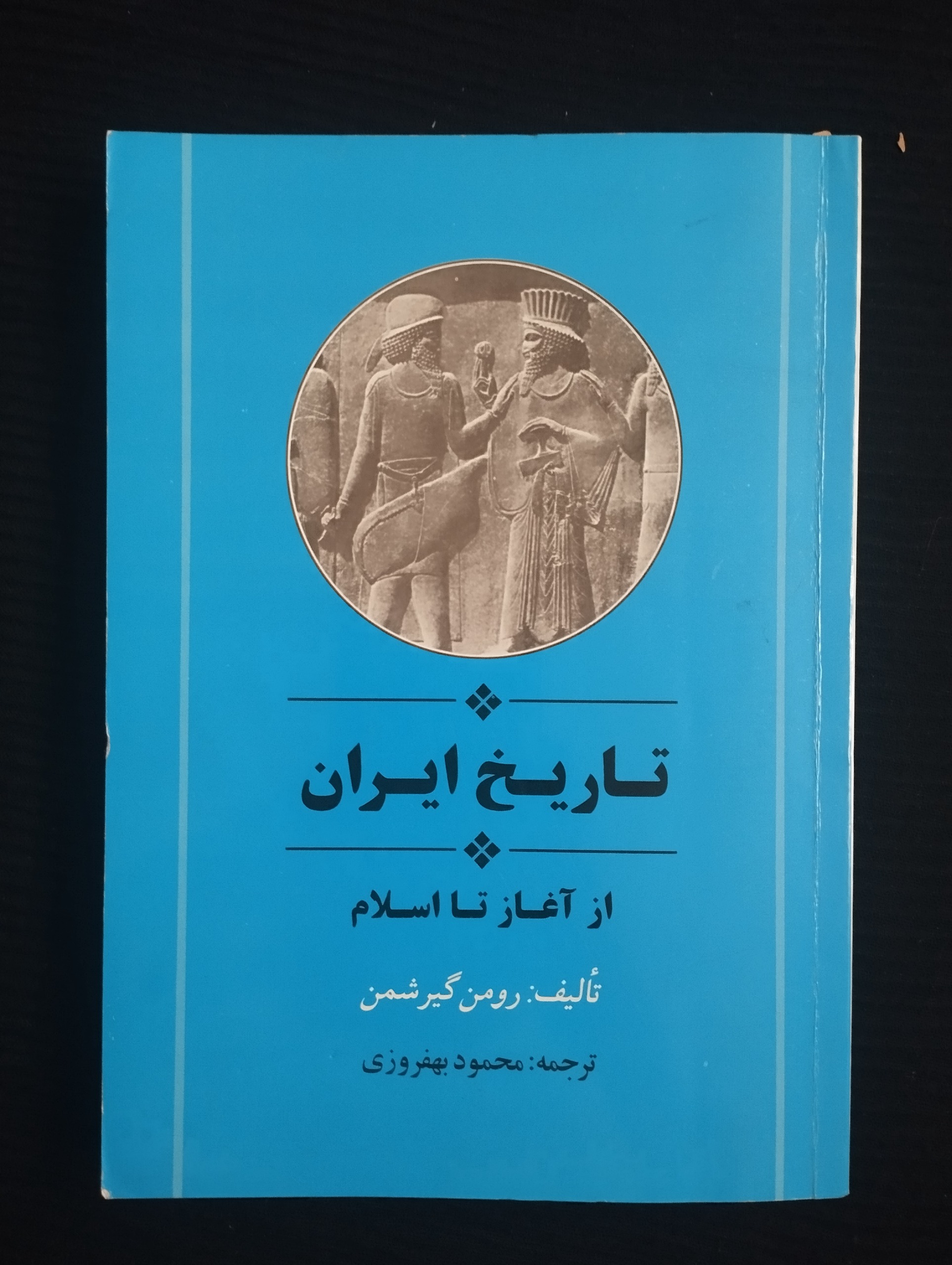 تاریخ ایران از آغاز تا اسلام (رومن گیرشمن)
