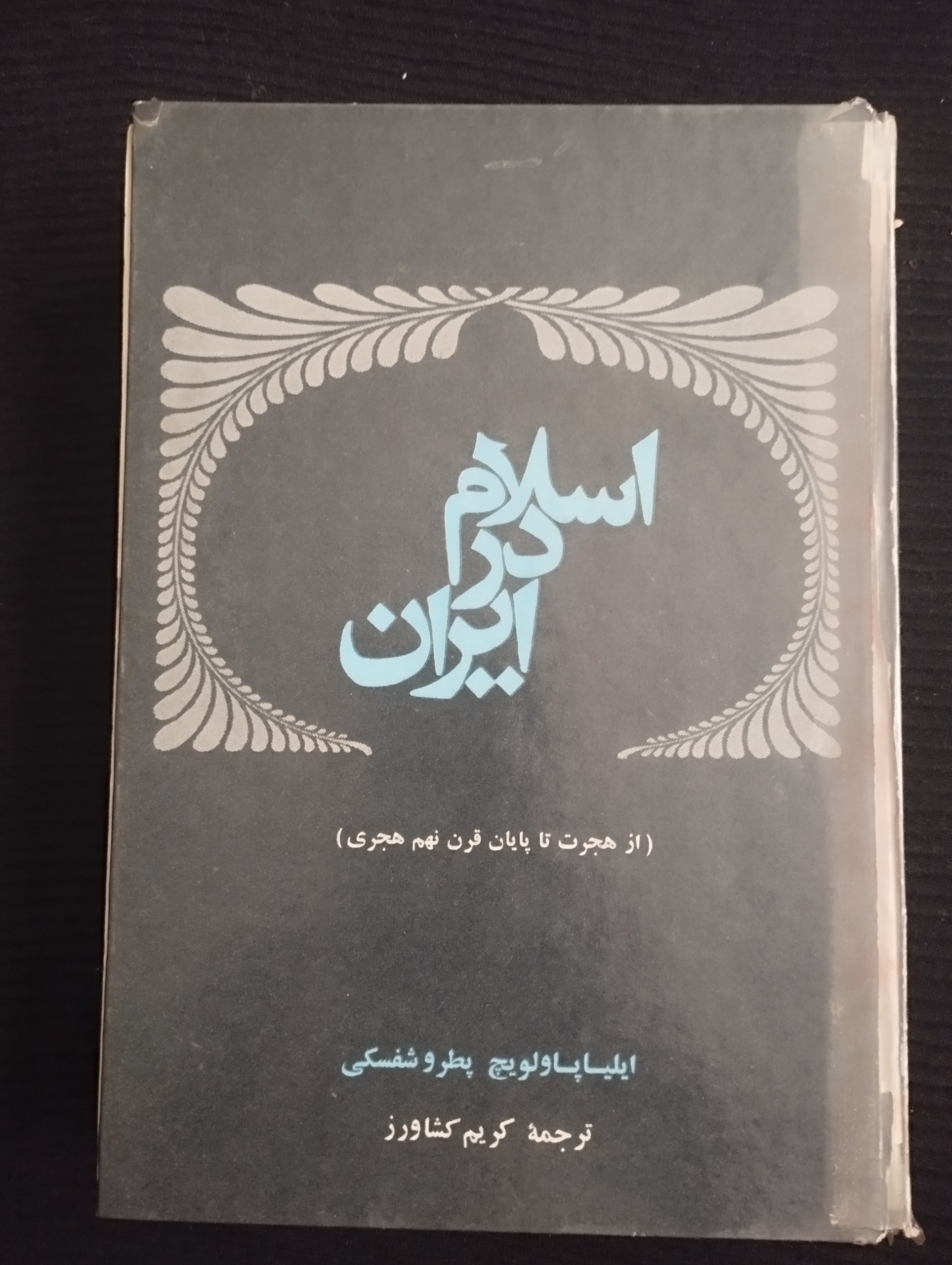 اسلام در ایران (ایلیا پاولویچ) 1354