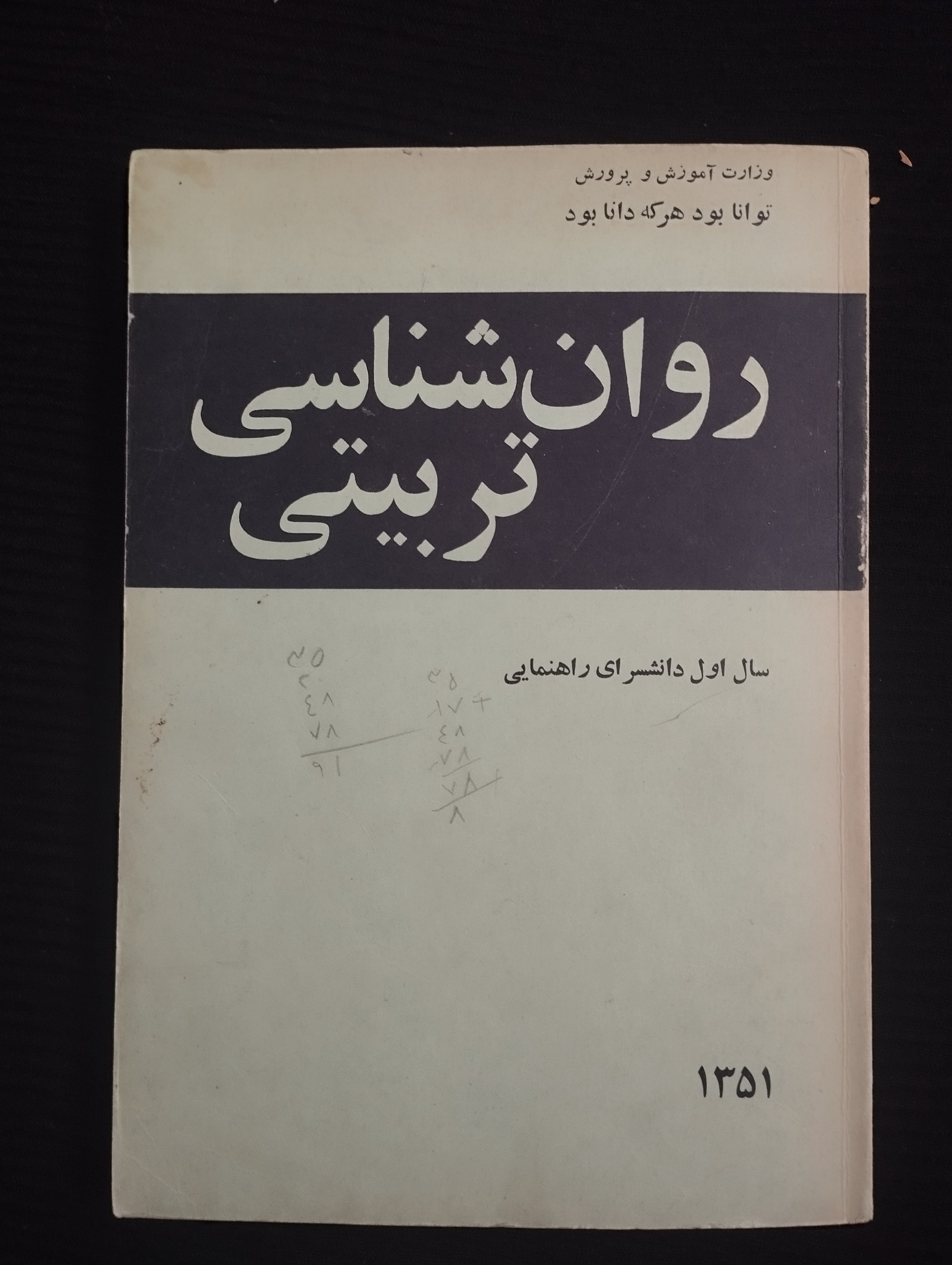 روانشناسی تربیتی سال اول (1351)