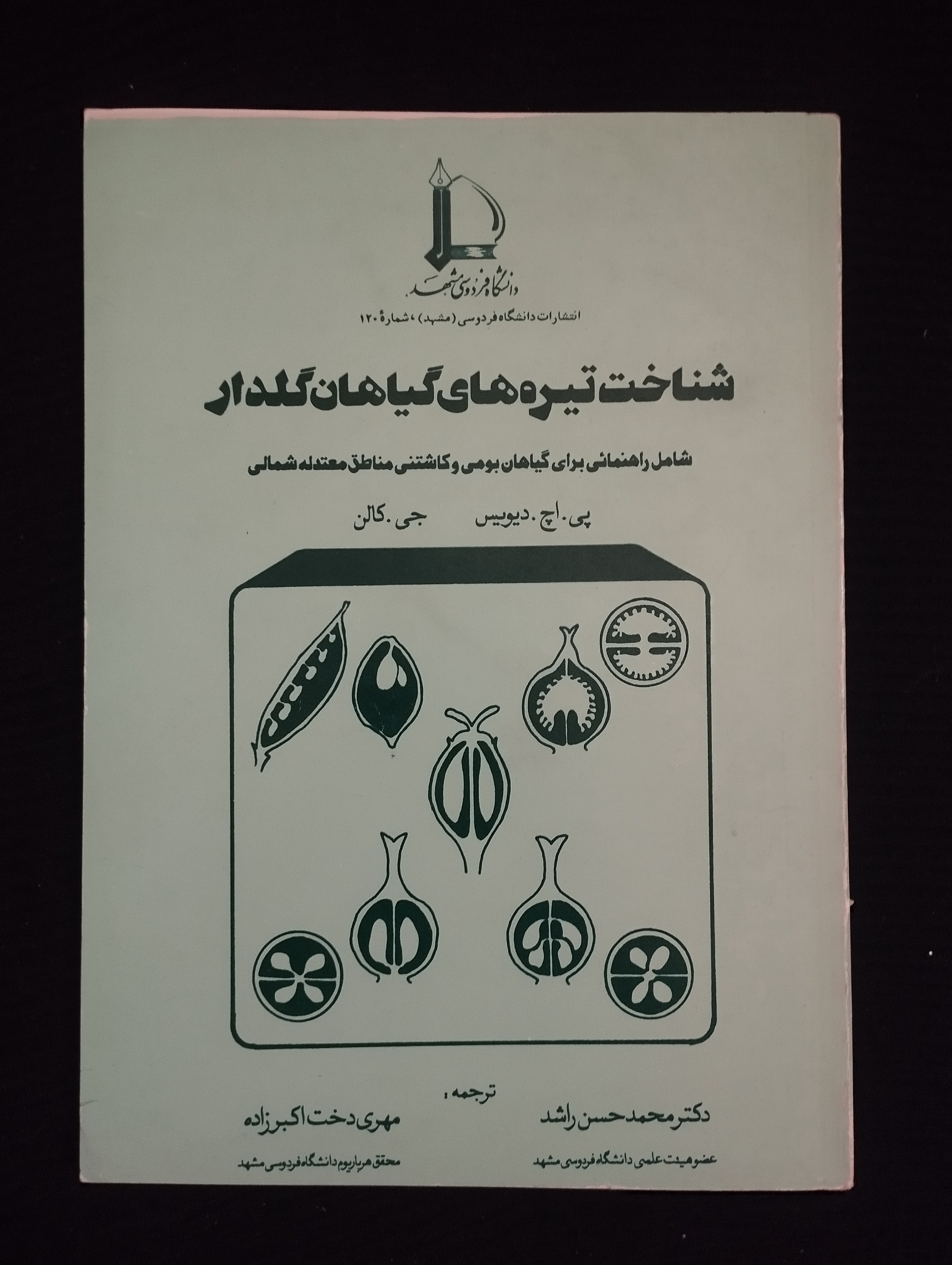 شناخت تیره های گیاهان گلدار (جی . کالن)