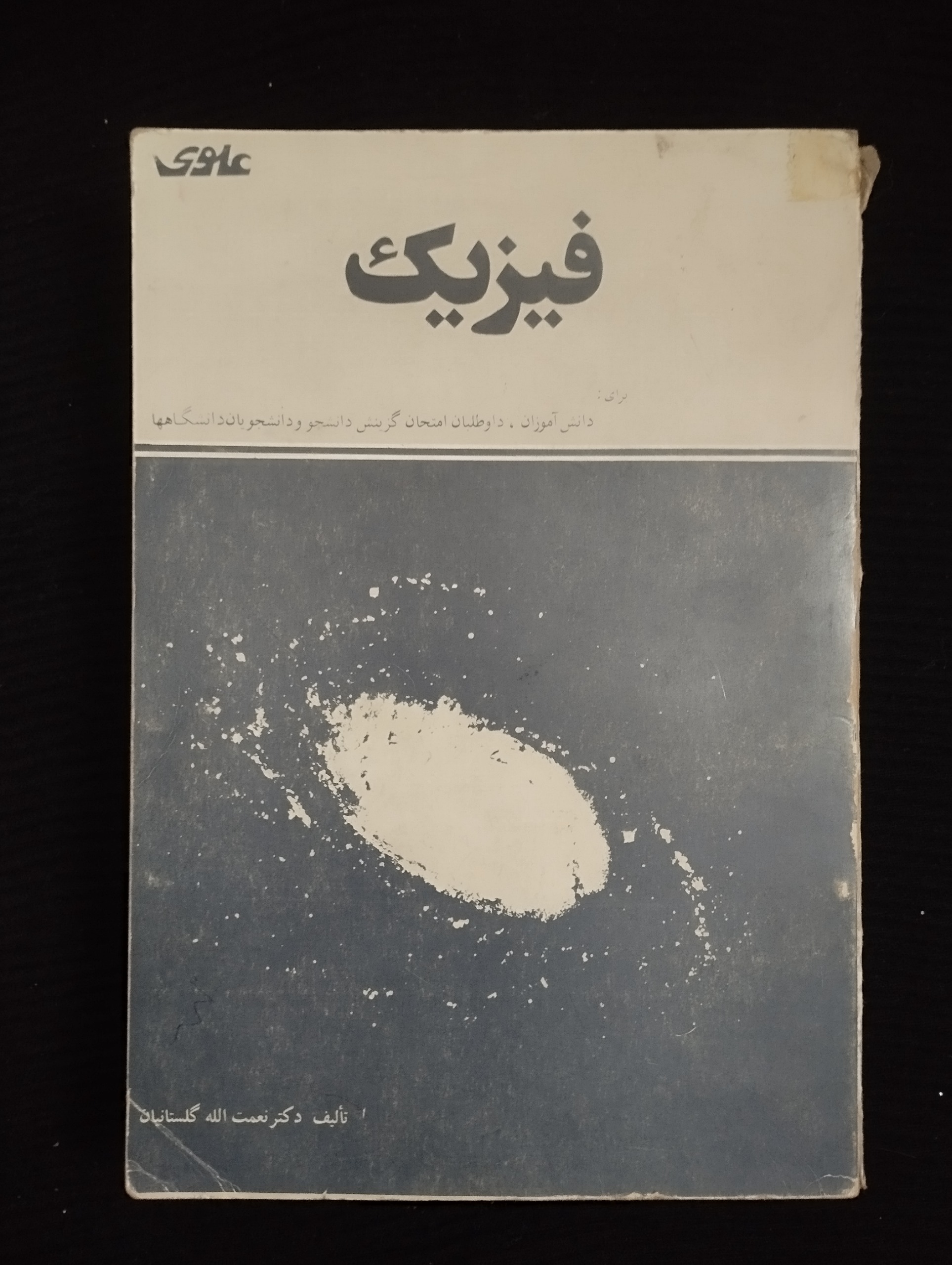فیزیک (نعمت الله گلستانیان) (نشر علوی1368)