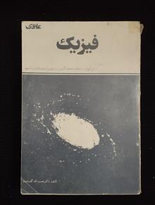 فیزیک