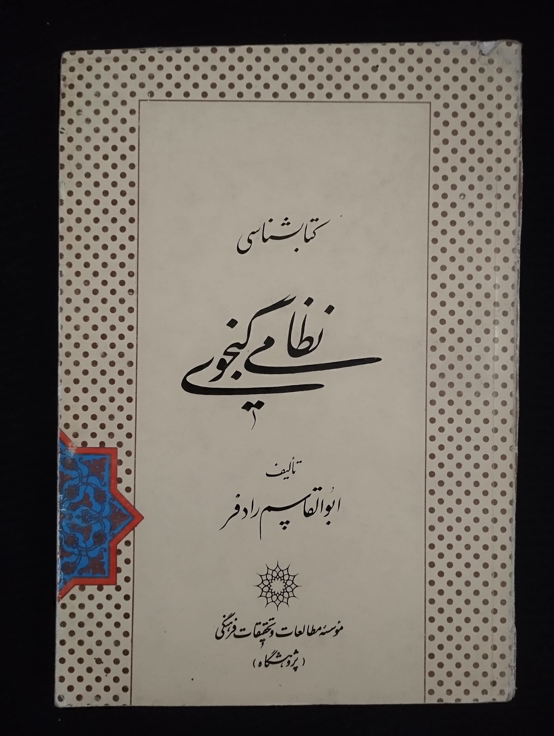 نظامی گنجوی (ابوالقاسم رادفر)