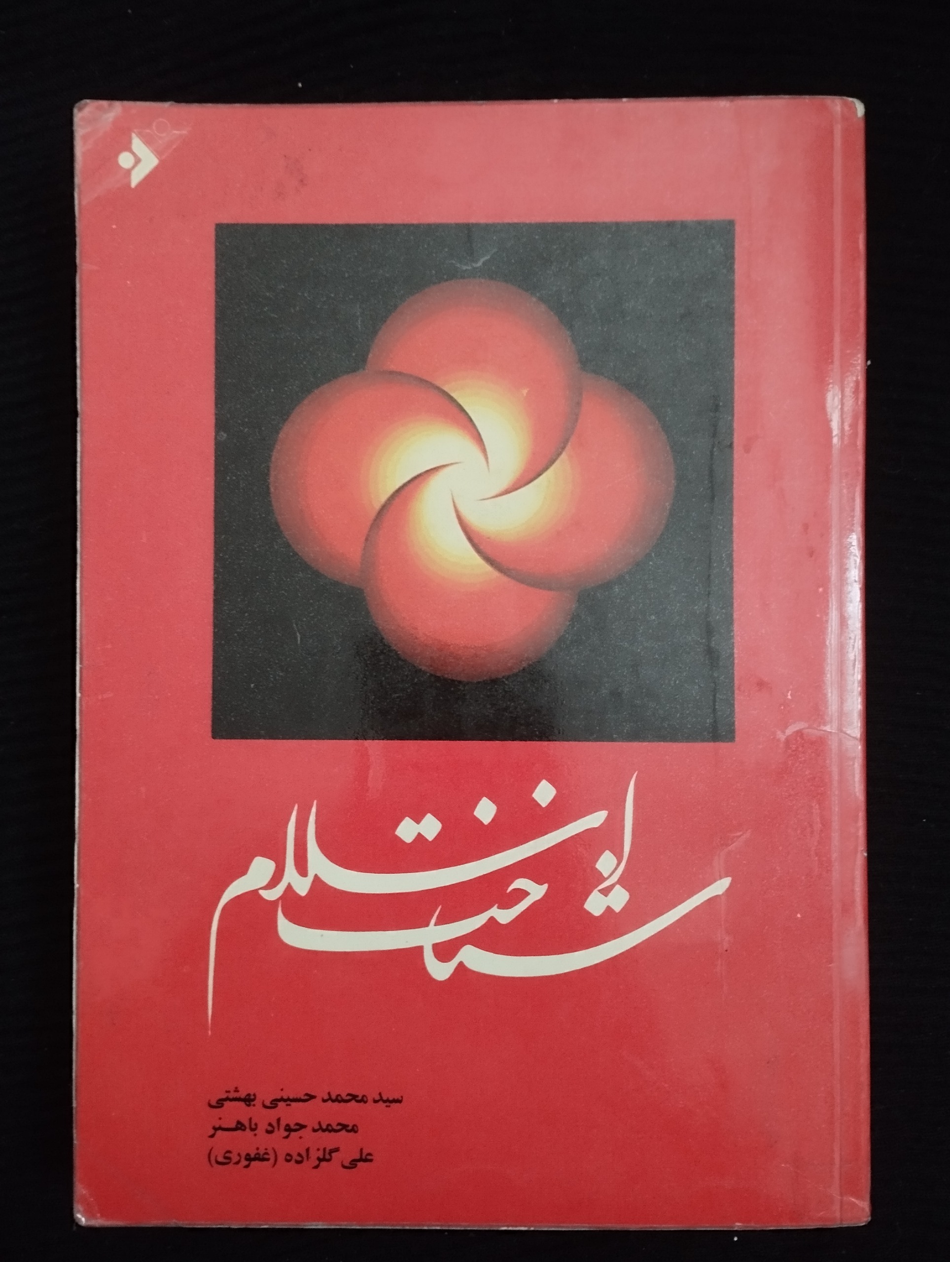 شناخت اسلام (محمد جواد باهنر)