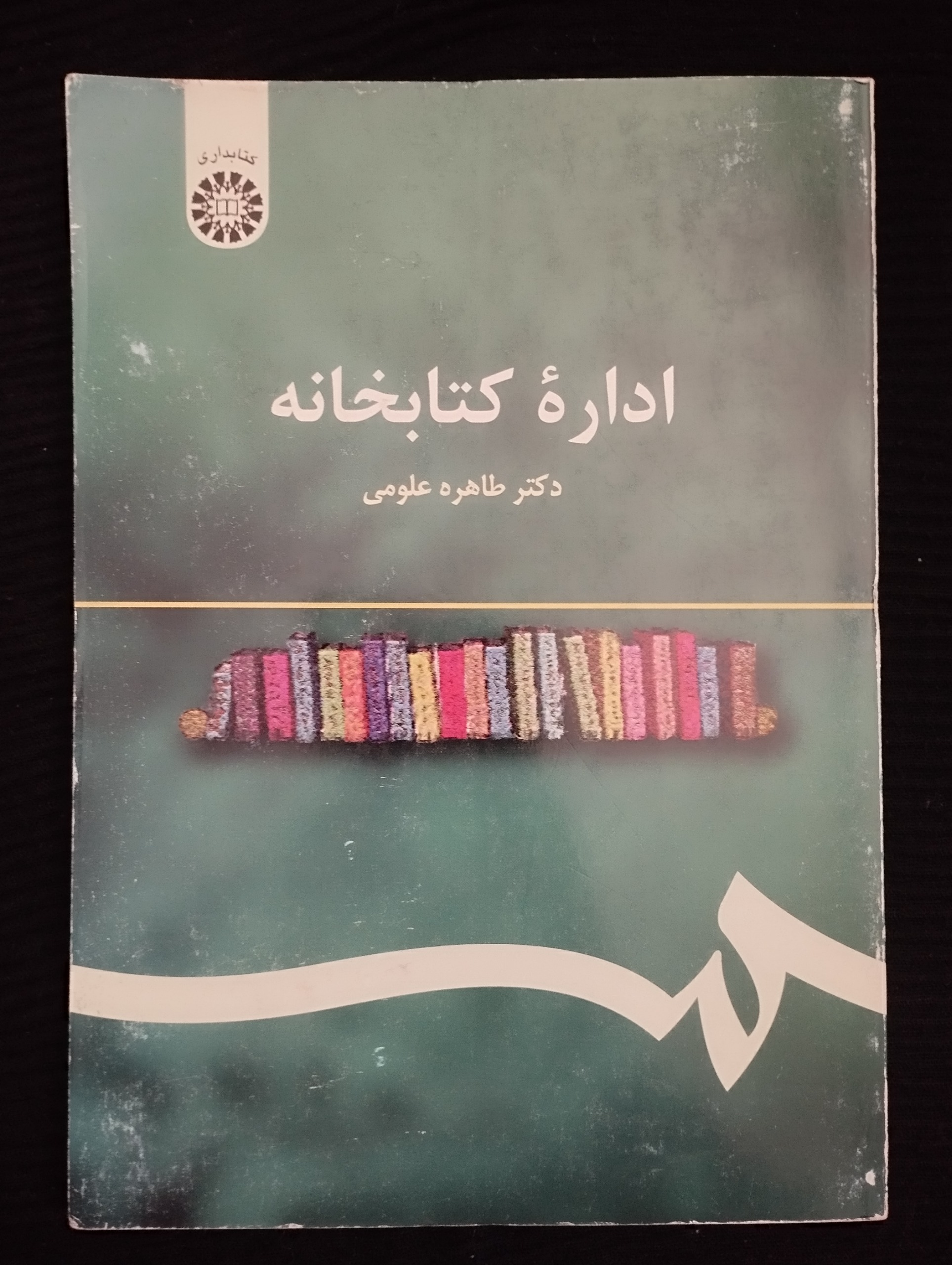 ادارهٔ کتابخانه (طاهره علومی)