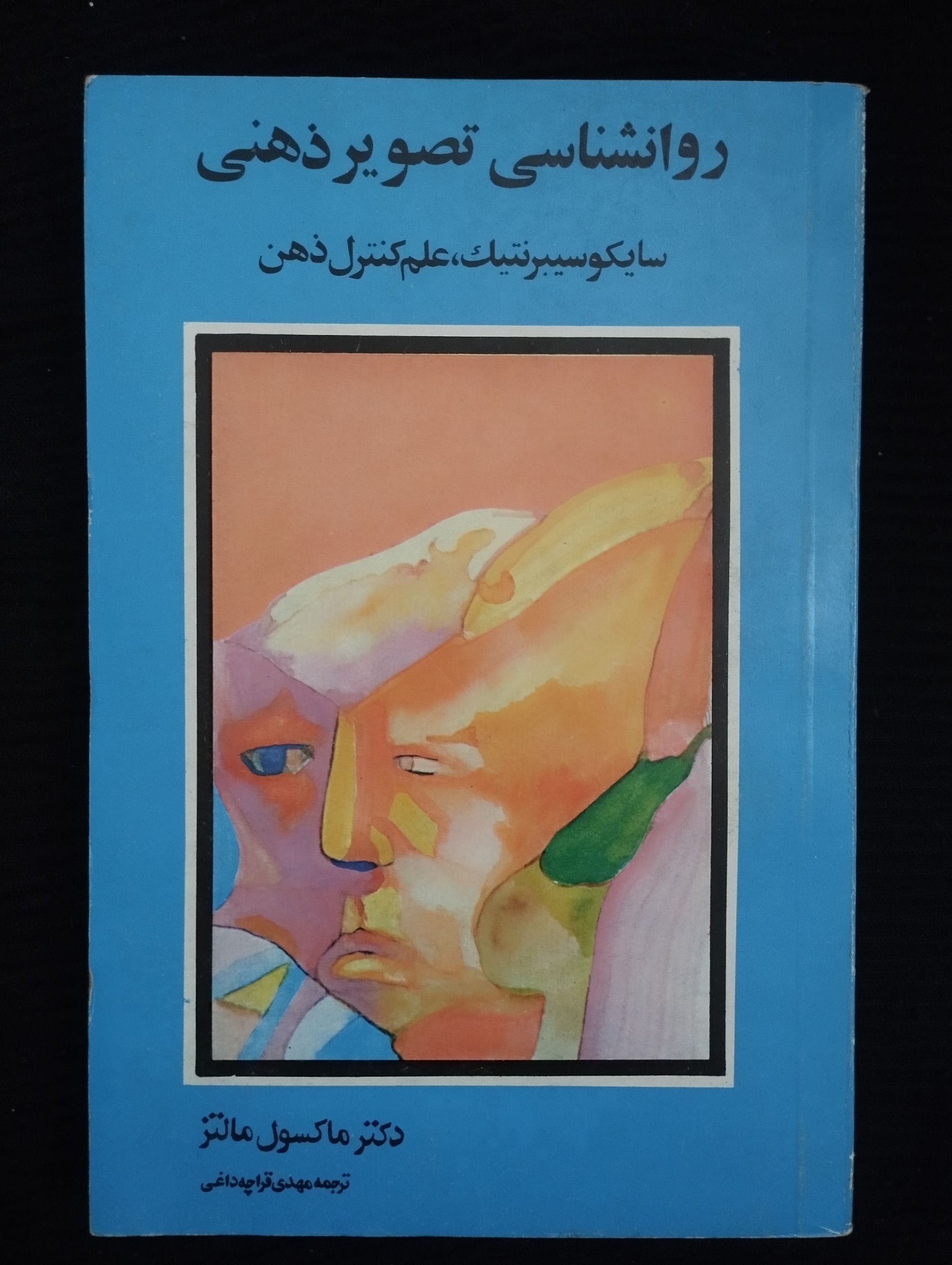 روانشناسی تصویر ذهنی (ماکسول مالتز)