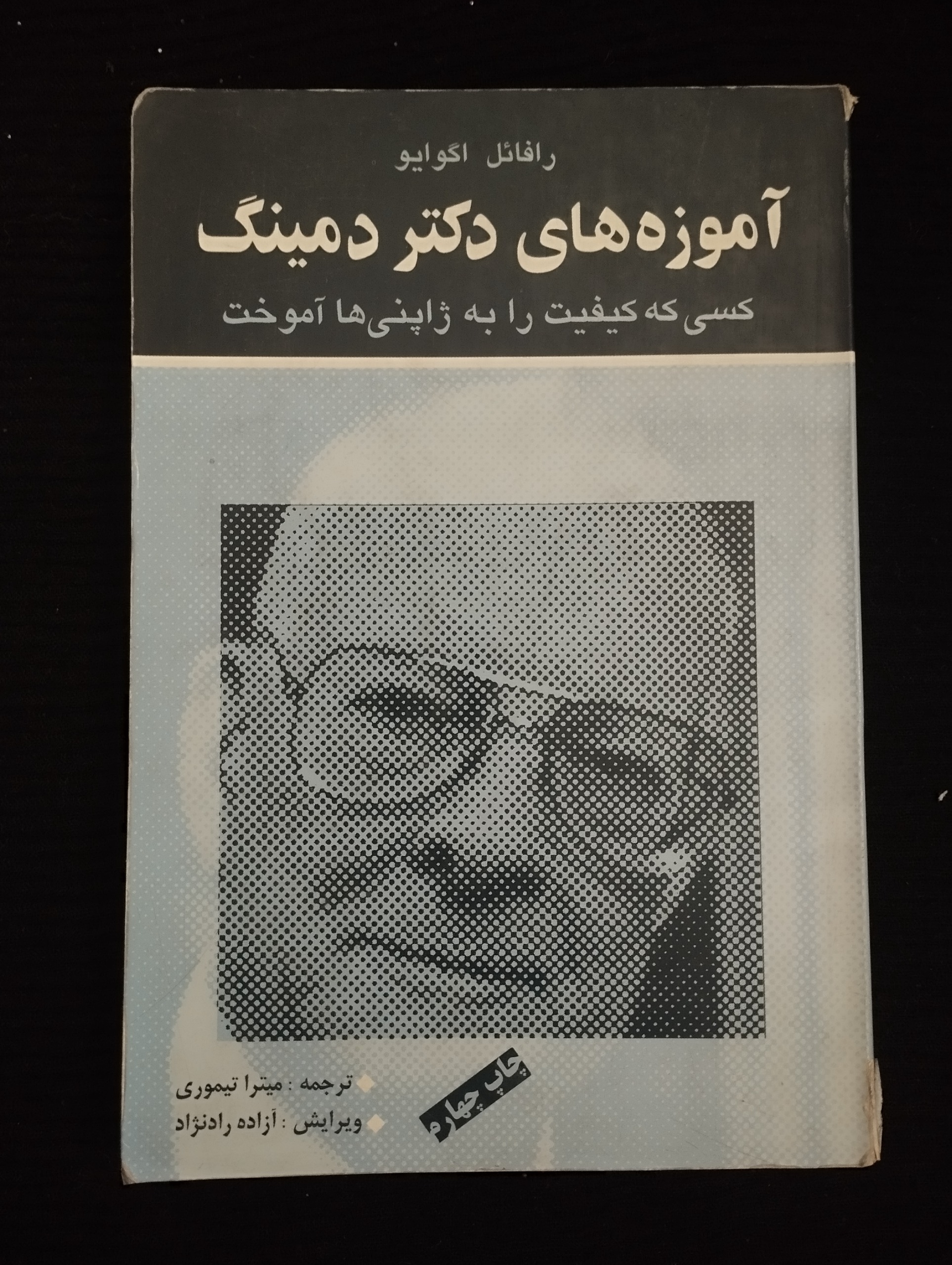 آموزه های دکتر دمینگ (رافائل اگوایو)