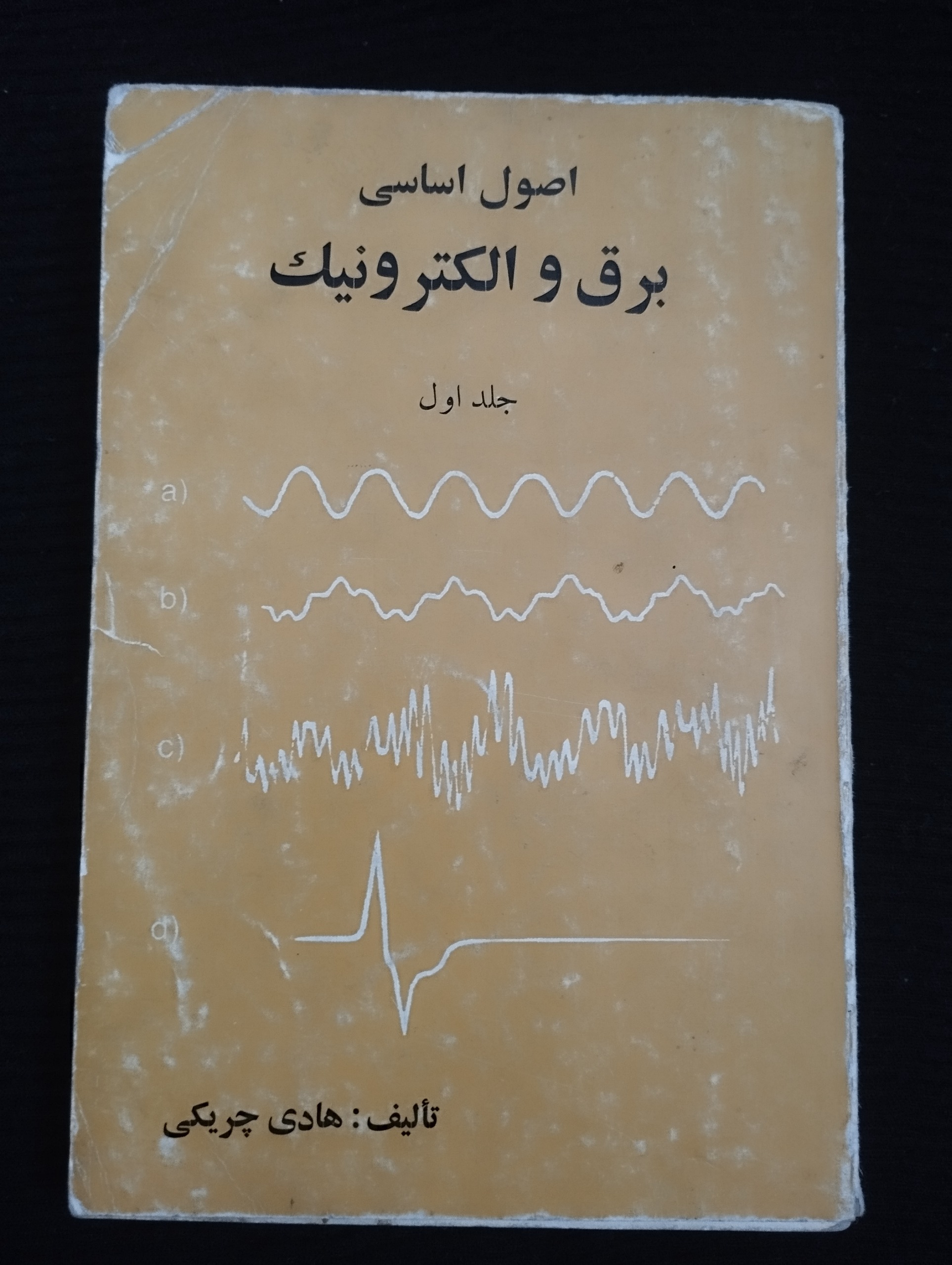 اصول اساسی برق و الکترونیک 1 (هادی چریکی)