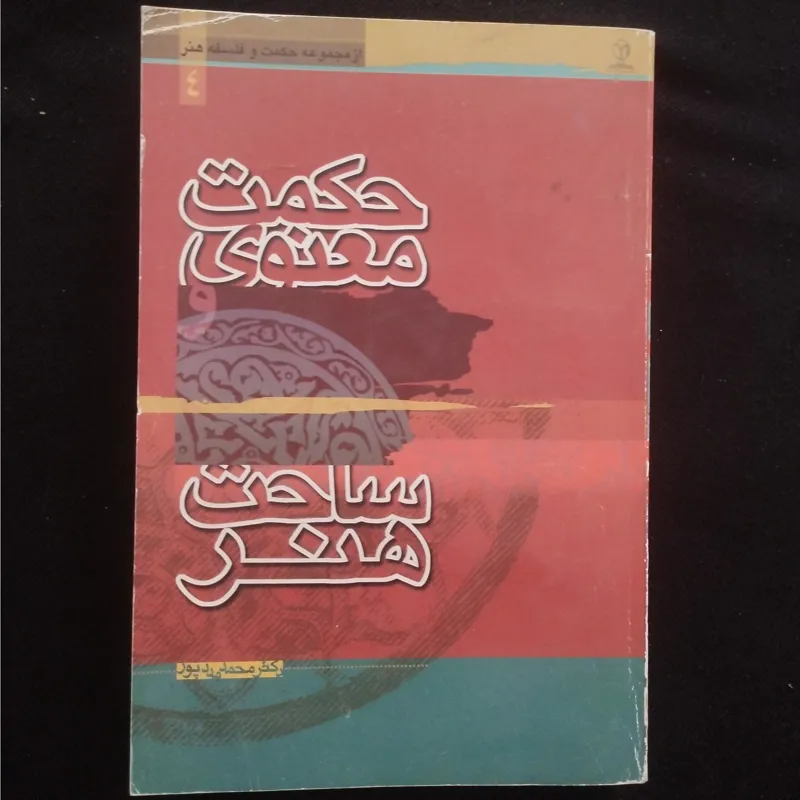حکمت معنوی ساخت هنر (محمد مددپور)