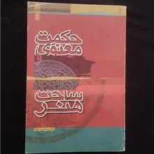 حکمت