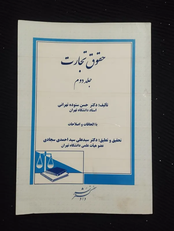 حقوق تجارت جلد دوم (حسن ستوده)