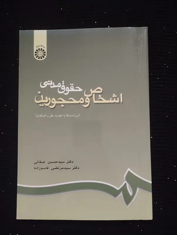 حقوق مدنی اشخاص و محجورین (1401)