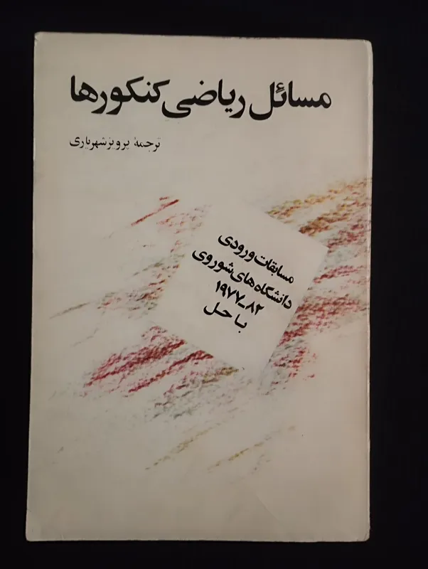 مسائل ریاضی کنکور مسکو شوروی پرویز شهریاری