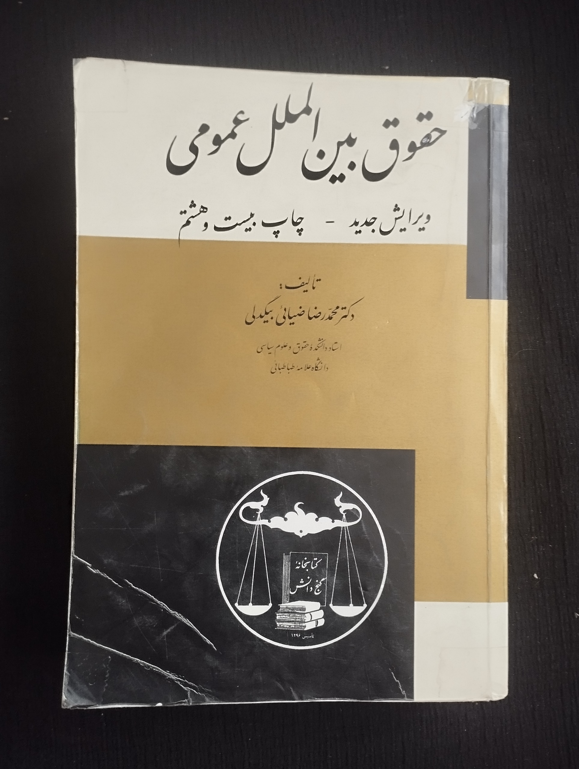 حقوق بین المللی عمومی (محمد ضیائی بیکدلی)